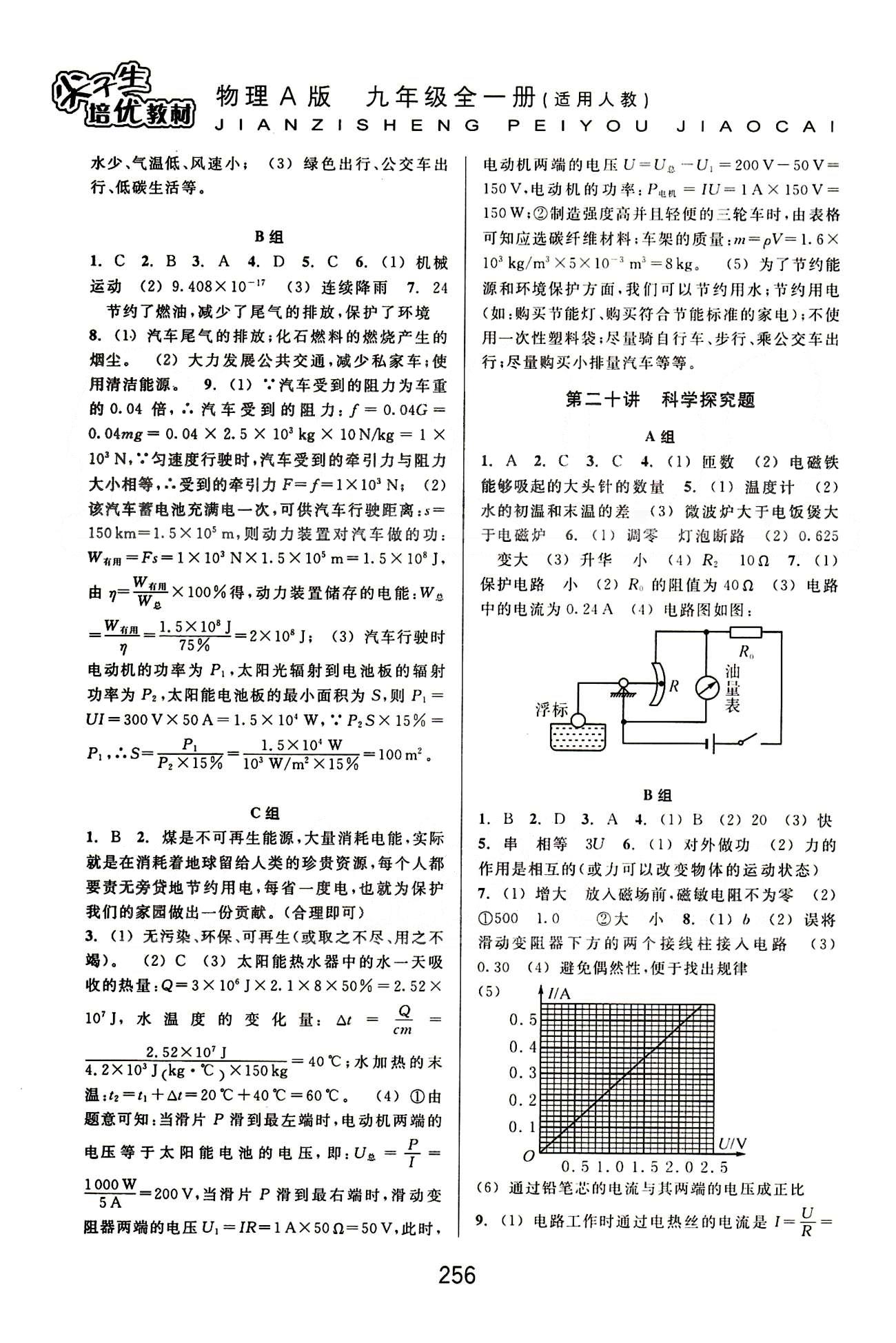 課本新編版尖子生培優(yōu)教材九年級全物理華東師范大學出版社 第二部分 [6]