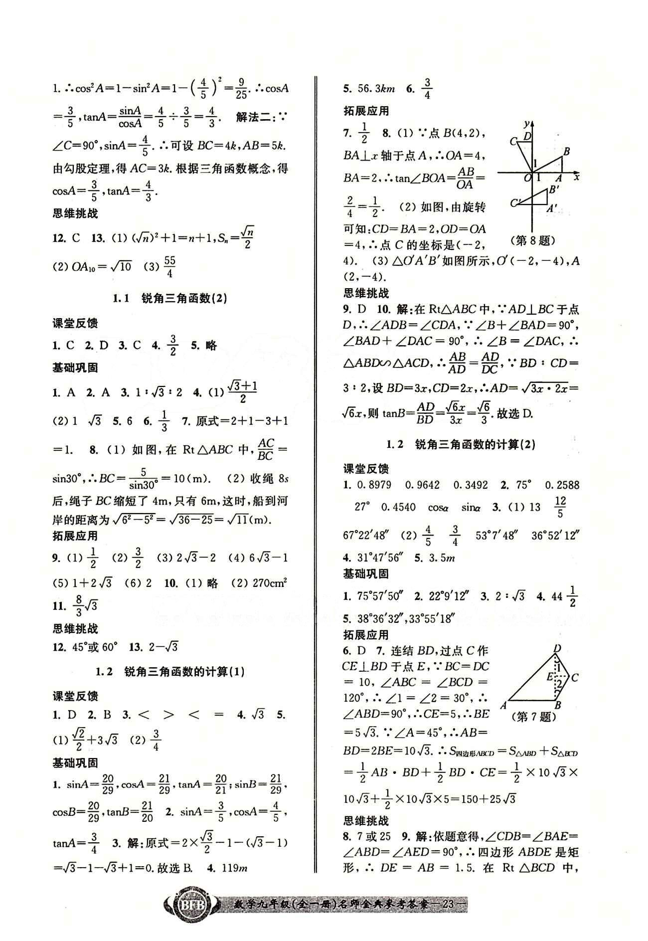 2015名師金典九年級(jí)全數(shù)學(xué)云南科技出版社 第一章2 [1]