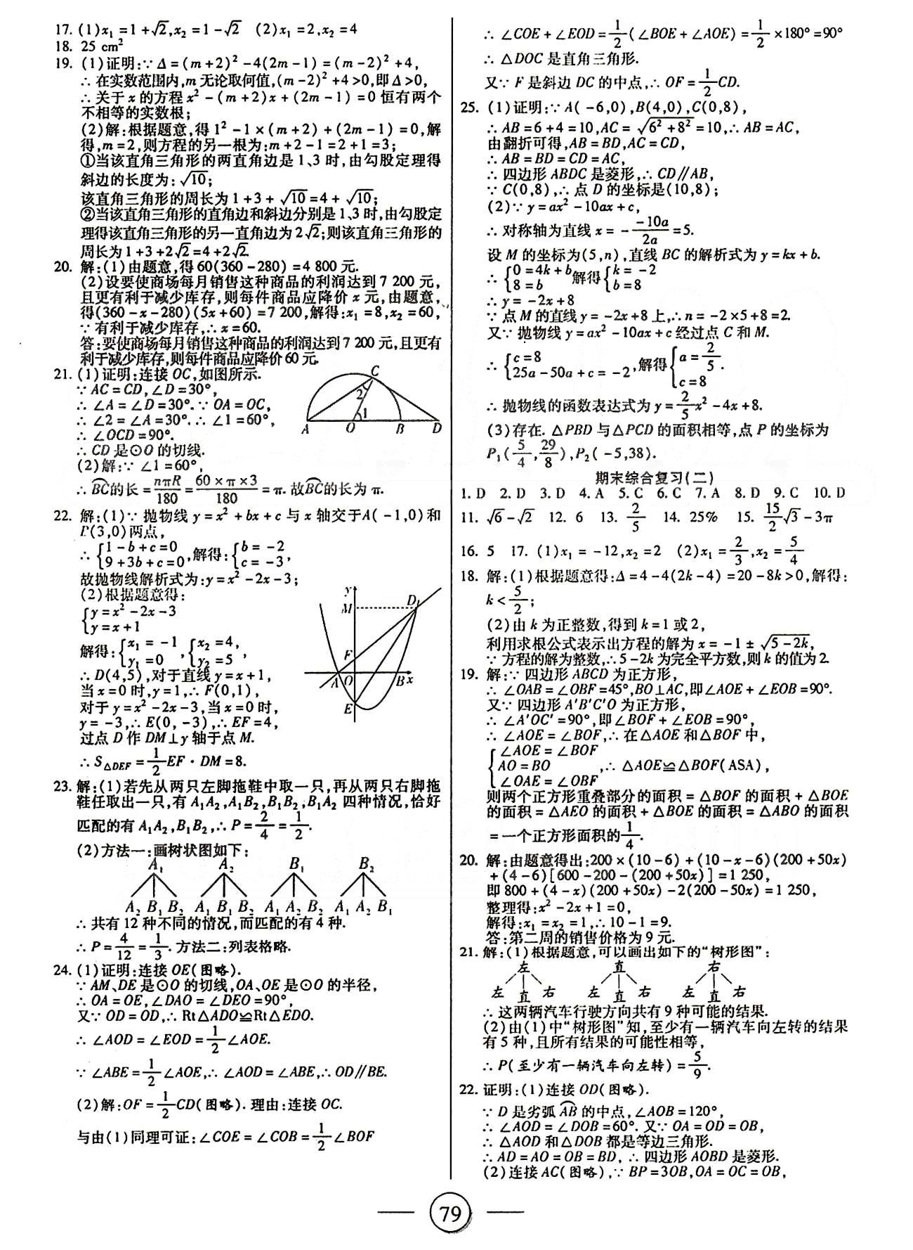 全程考評(píng)一卷通九年級(jí)上數(shù)學(xué)西安交通大學(xué)出版社 第二十一章-第二十五章 [7]