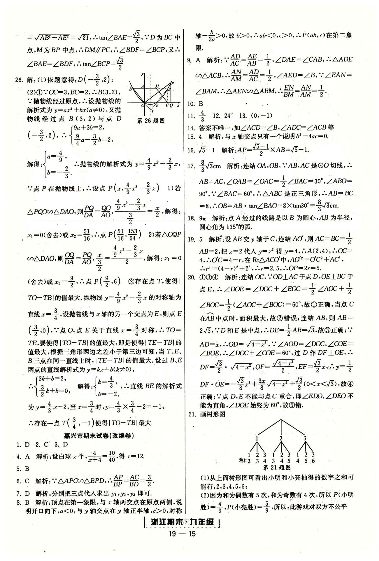 勵(lì)耘書業(yè)浙江期末九年級全數(shù)學(xué)延邊人民出版社 各地期末試卷 [6]