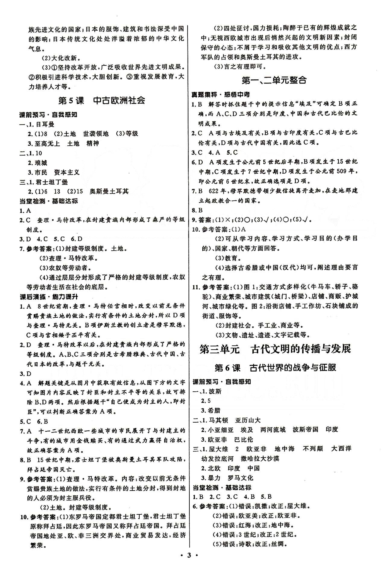 2015志鴻優(yōu)化初中同步測控全優(yōu)設(shè)計九年級上歷史知識出版社 第一單元-第四單元 [3]