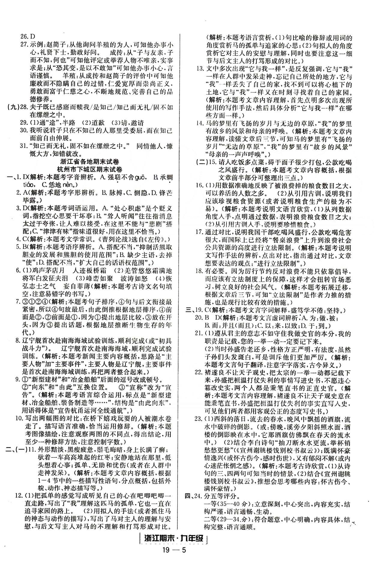 勵耘書業(yè)浙江期末九年級全語文延邊人民出版社 專題復(fù)習(xí) [5]