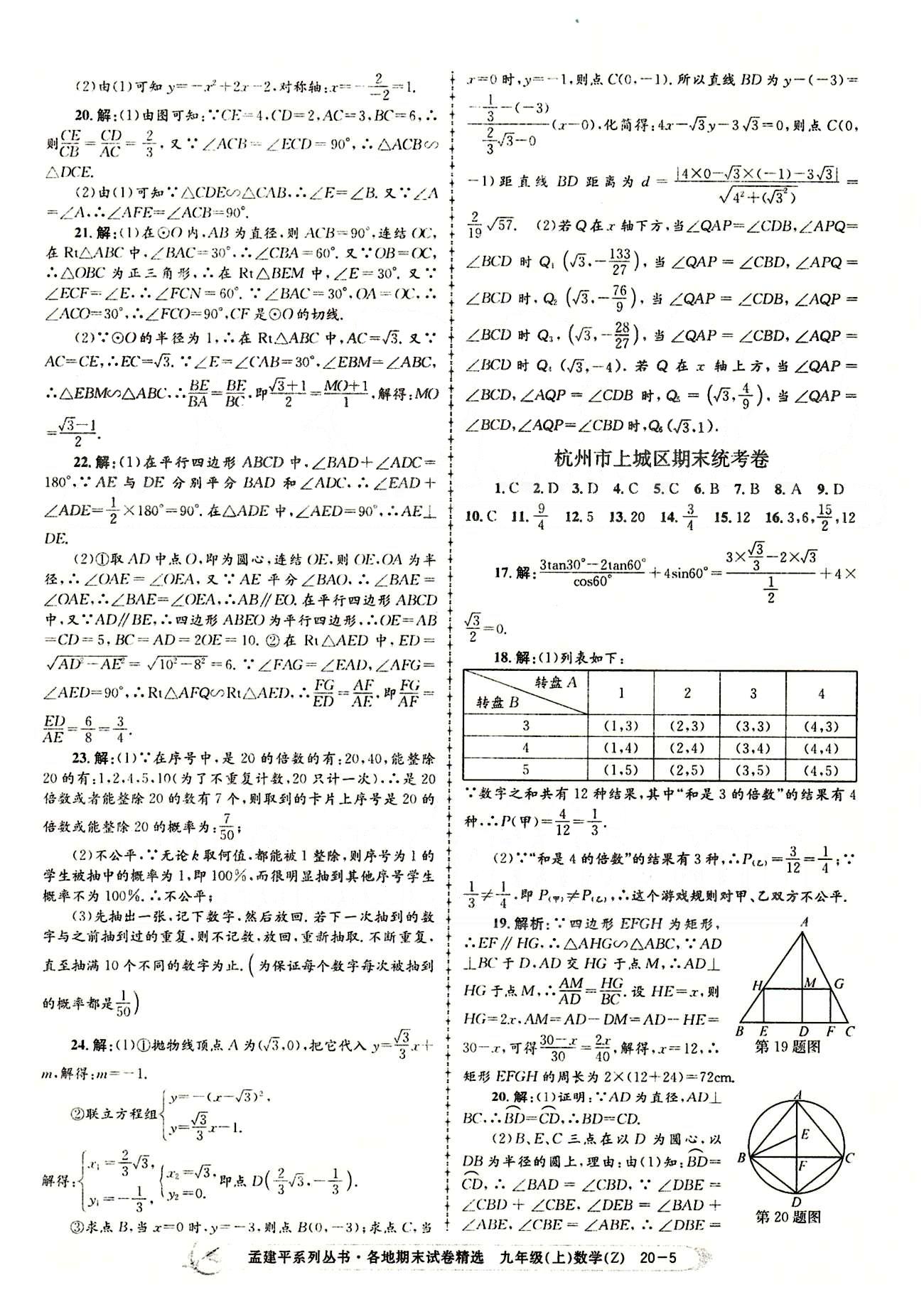 2014各地期末試卷精選九年級(jí)上數(shù)學(xué)北京教育出版社 期末統(tǒng)考卷 [5]