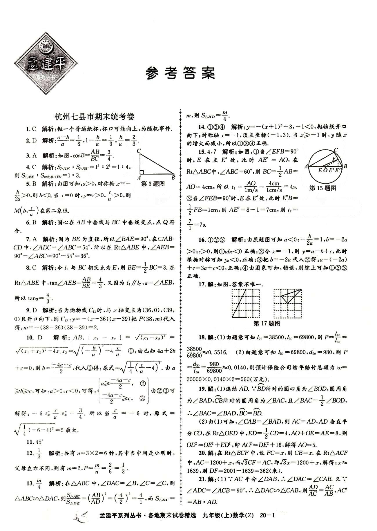 2014各地期末試卷精選九年級上數(shù)學(xué)北京教育出版社 期末統(tǒng)考卷 [1]