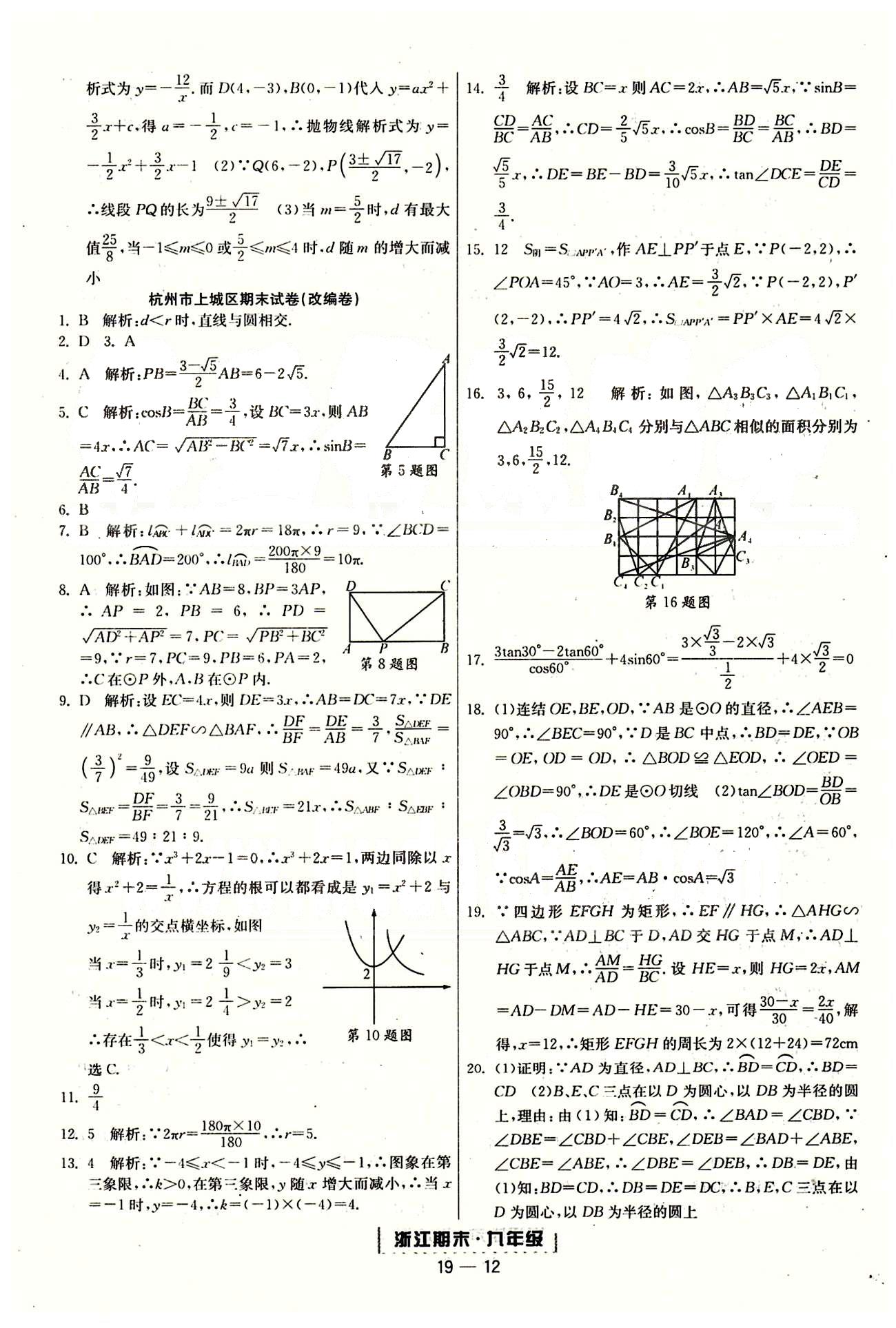 勵(lì)耘書業(yè)浙江期末九年級(jí)全數(shù)學(xué)延邊人民出版社 各地期末試卷 [3]