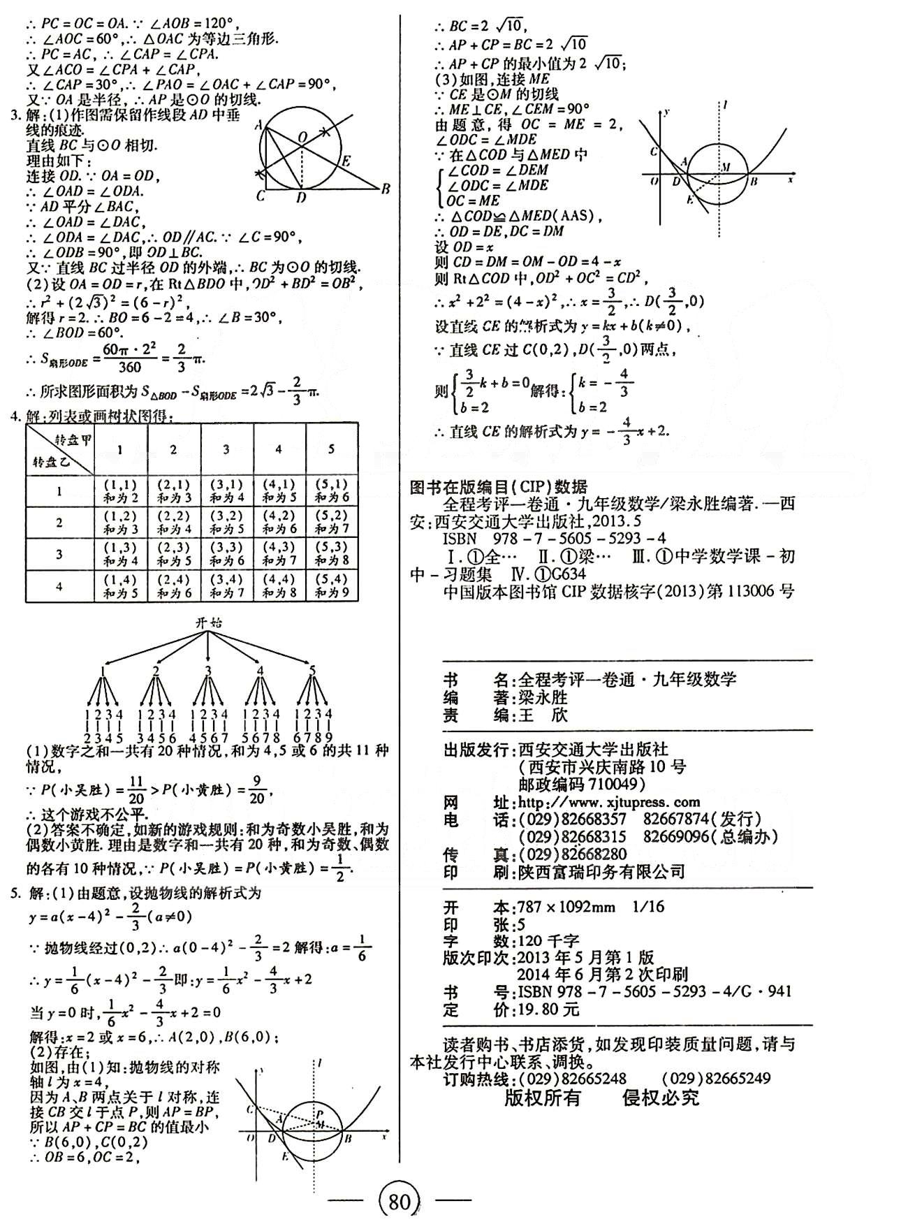 全程考評一卷通九年級上數(shù)學西安交通大學出版社 第二十一章-第二十五章 [8]