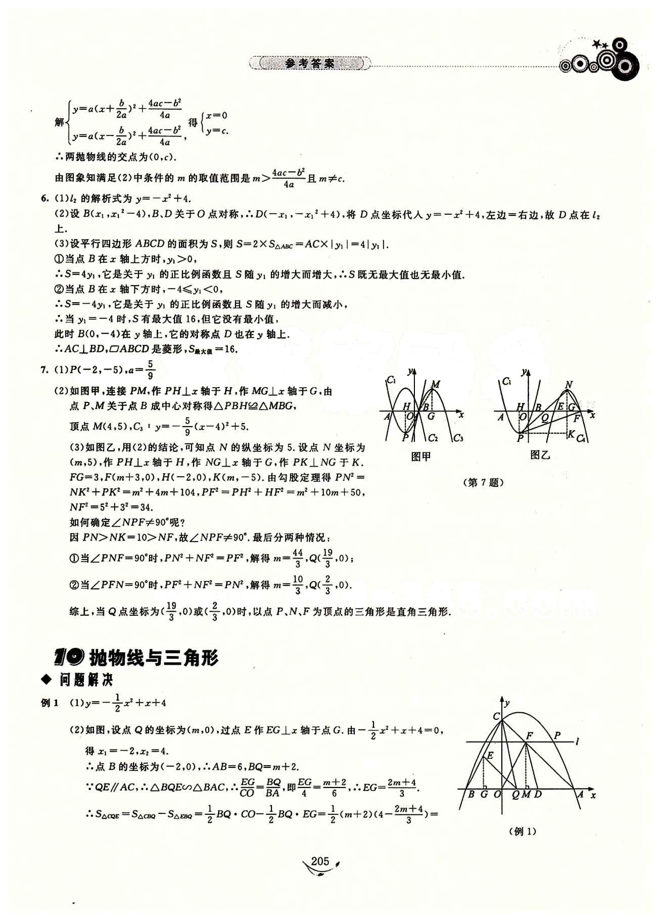 探究應(yīng)用新思維九年級(jí)全數(shù)學(xué)湖北人民出版社 參考答案1-11 [13]