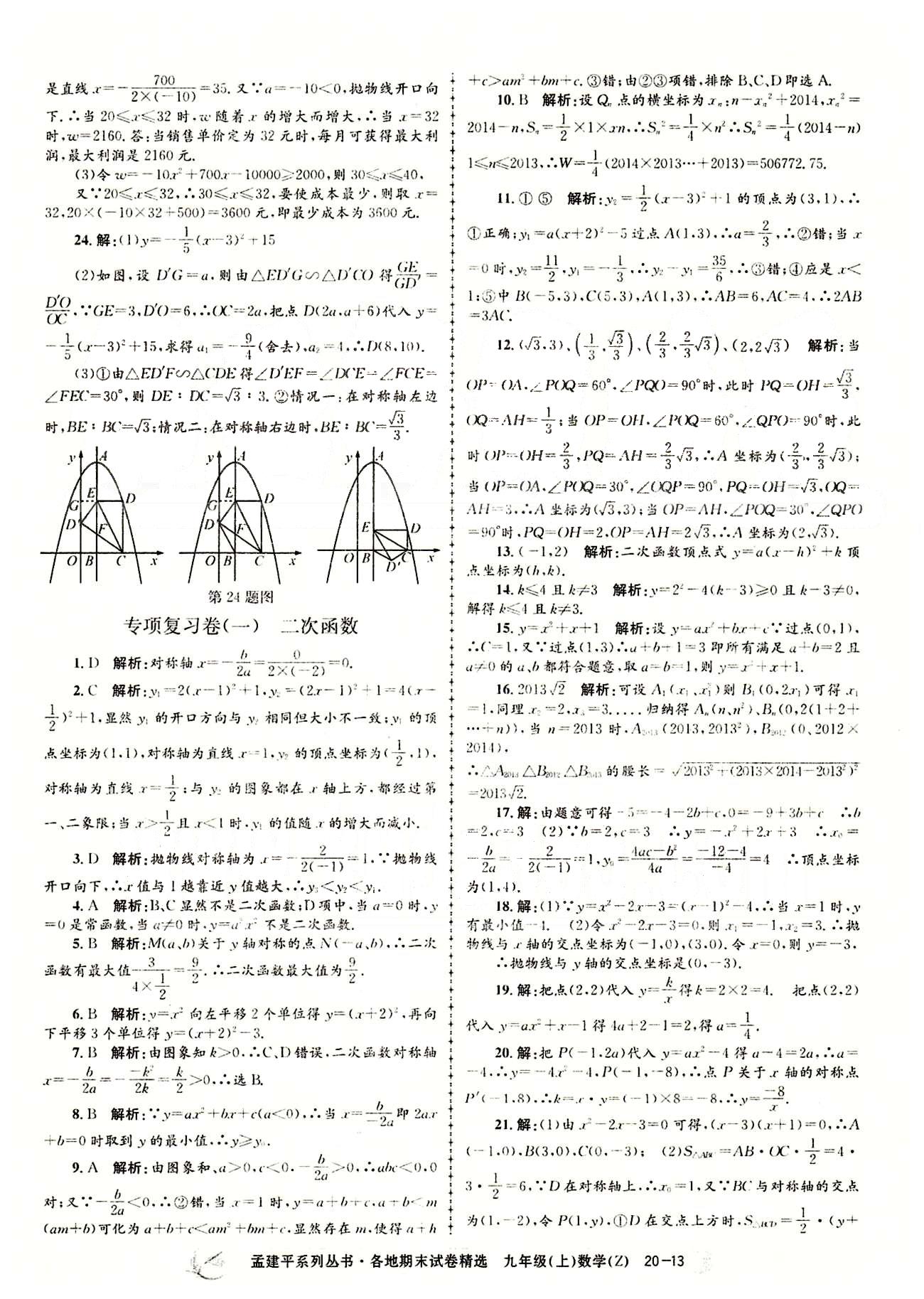 2014各地期末試卷精選九年級(jí)上數(shù)學(xué)北京教育出版社 專項(xiàng)復(fù)習(xí)卷 [1]