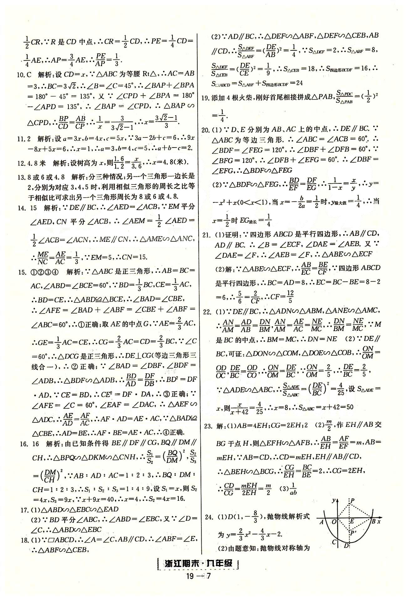 勵(lì)耘書業(yè)浙江期末九年級(jí)全數(shù)學(xué)延邊人民出版社 單元回顧 [7]