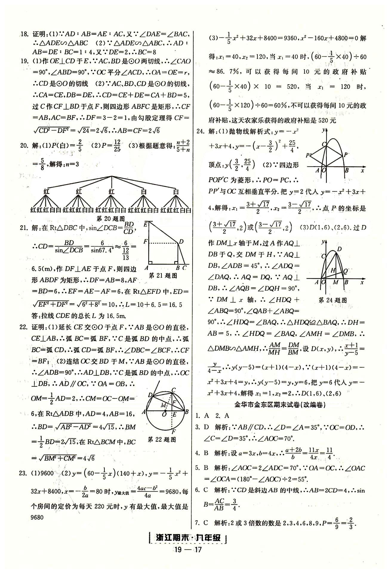 勵耘書業(yè)浙江期末九年級全數(shù)學延邊人民出版社 各地期末試卷 [8]