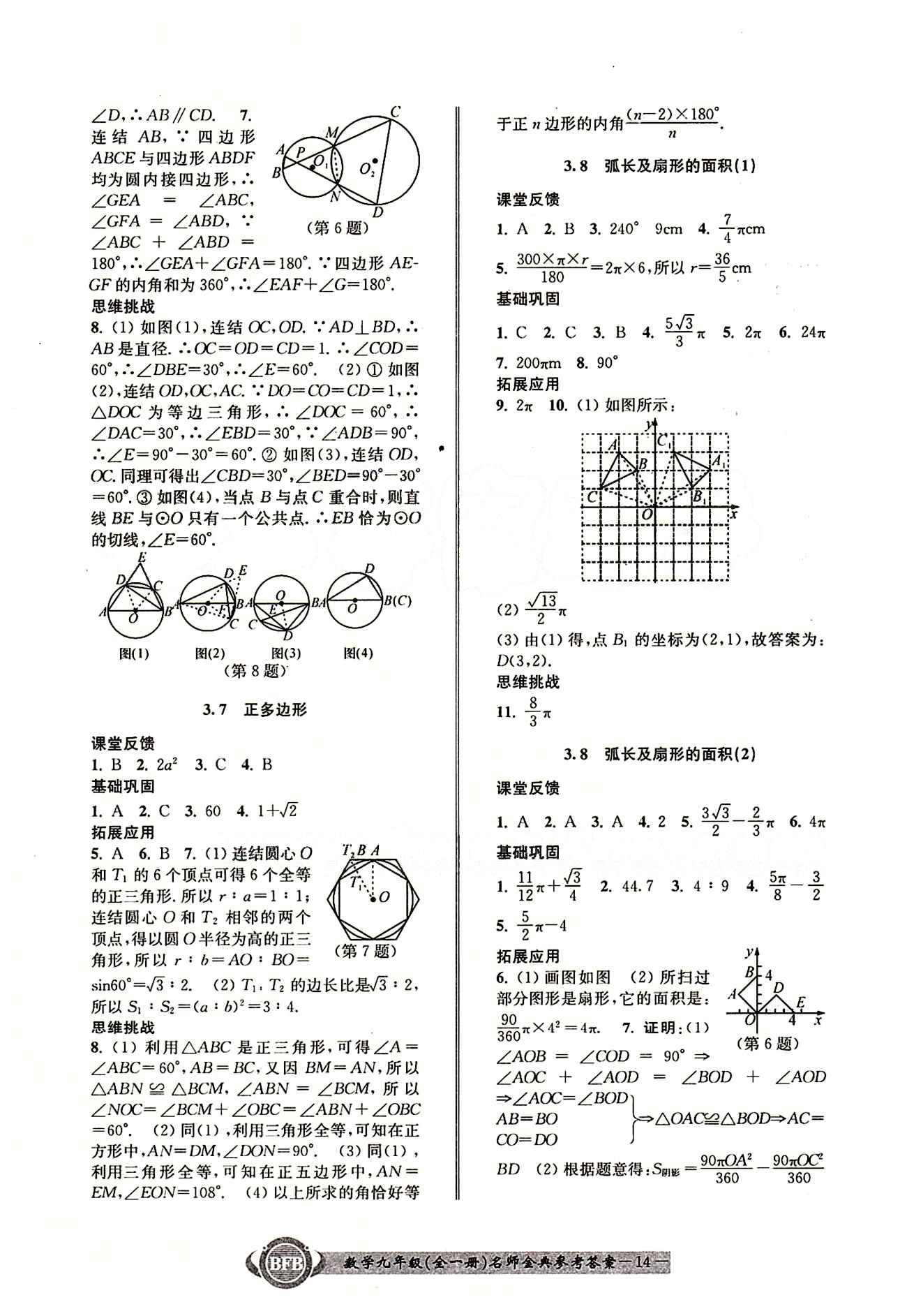 2015名師金典九年級全數(shù)學(xué)云南科技出版社 第三章 [5]