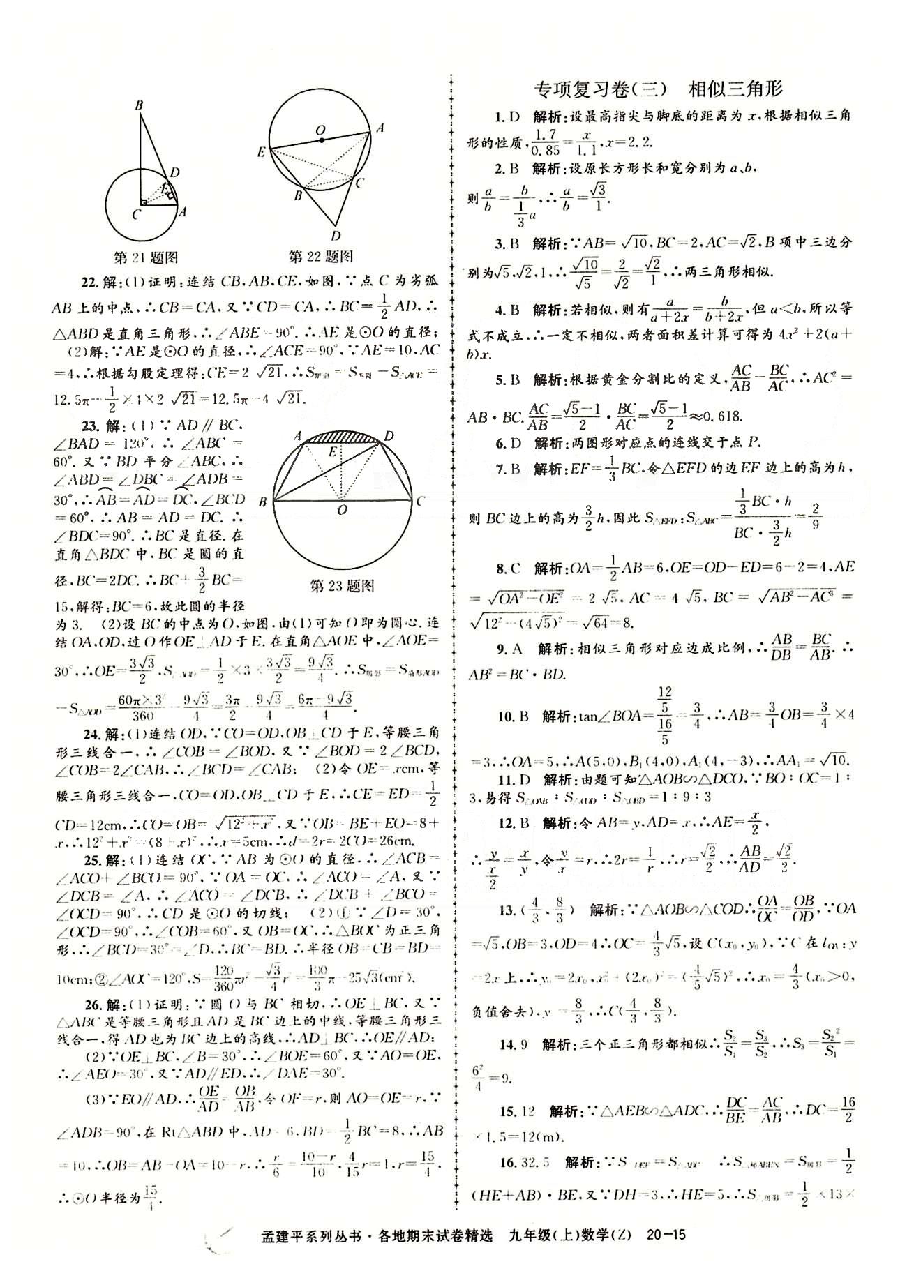 2014各地期末試卷精選九年級(jí)上數(shù)學(xué)北京教育出版社 專項(xiàng)復(fù)習(xí)卷 [3]