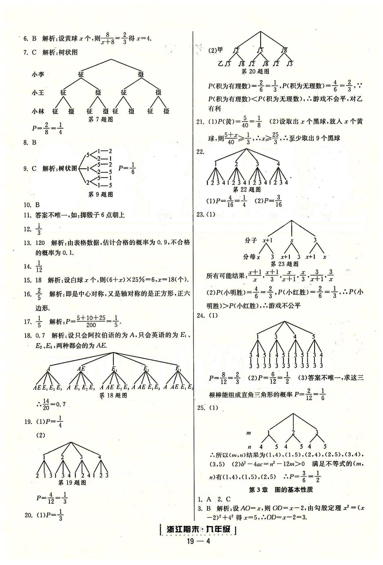 勵耘書業(yè)浙江期末九年級全數(shù)學(xué)延邊人民出版社 單元回顧 [4]