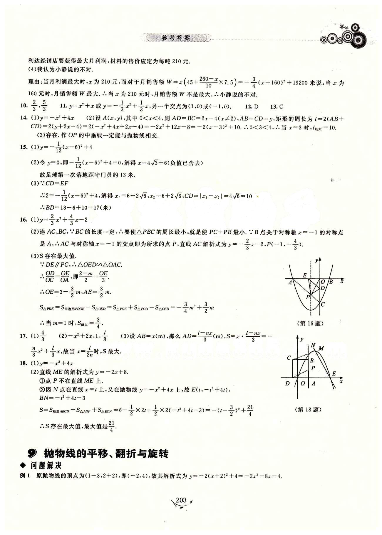 探究應(yīng)用新思維九年級(jí)全數(shù)學(xué)湖北人民出版社 參考答案1-11 [11]