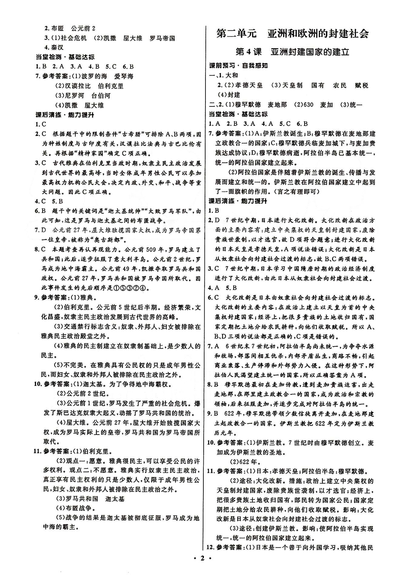 2015志鴻優(yōu)化初中同步測(cè)控全優(yōu)設(shè)計(jì)九年級(jí)上歷史知識(shí)出版社 第一單元-第四單元 [2]