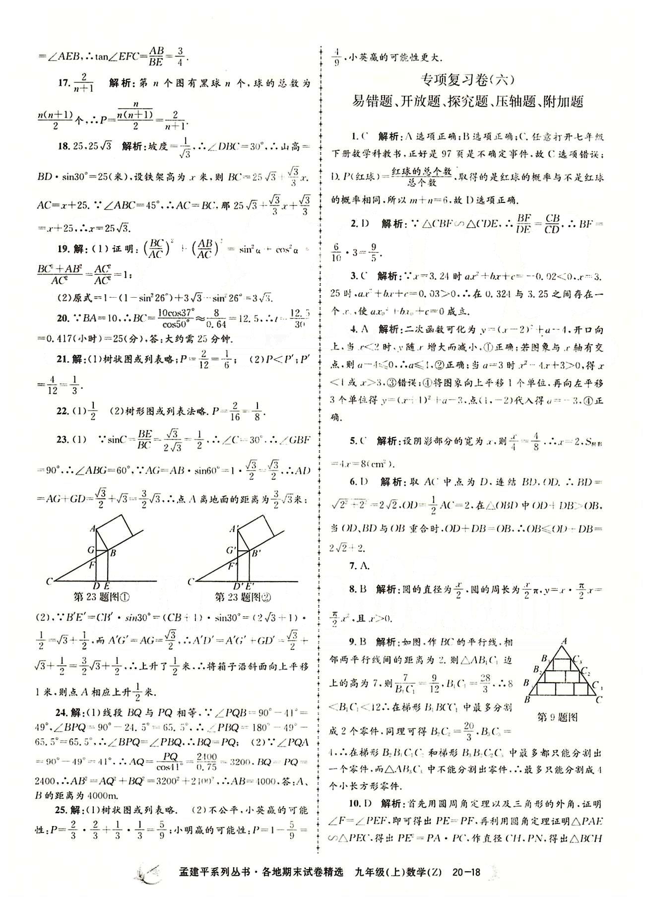 2014各地期末試卷精選九年級上數(shù)學(xué)北京教育出版社 專項(xiàng)復(fù)習(xí)卷 [6]