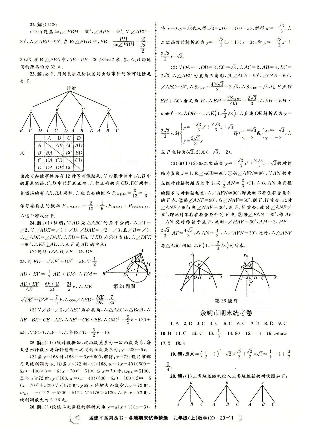 2014各地期末試卷精選九年級(jí)上數(shù)學(xué)北京教育出版社 期末統(tǒng)考卷 [11]