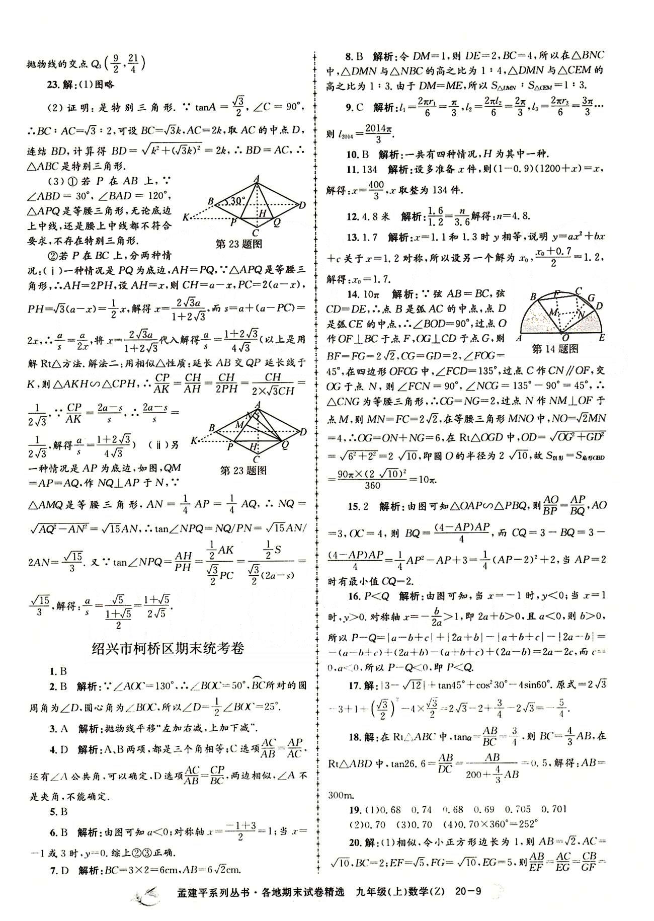 2014各地期末試卷精選九年級(jí)上數(shù)學(xué)北京教育出版社 期末統(tǒng)考卷 [9]