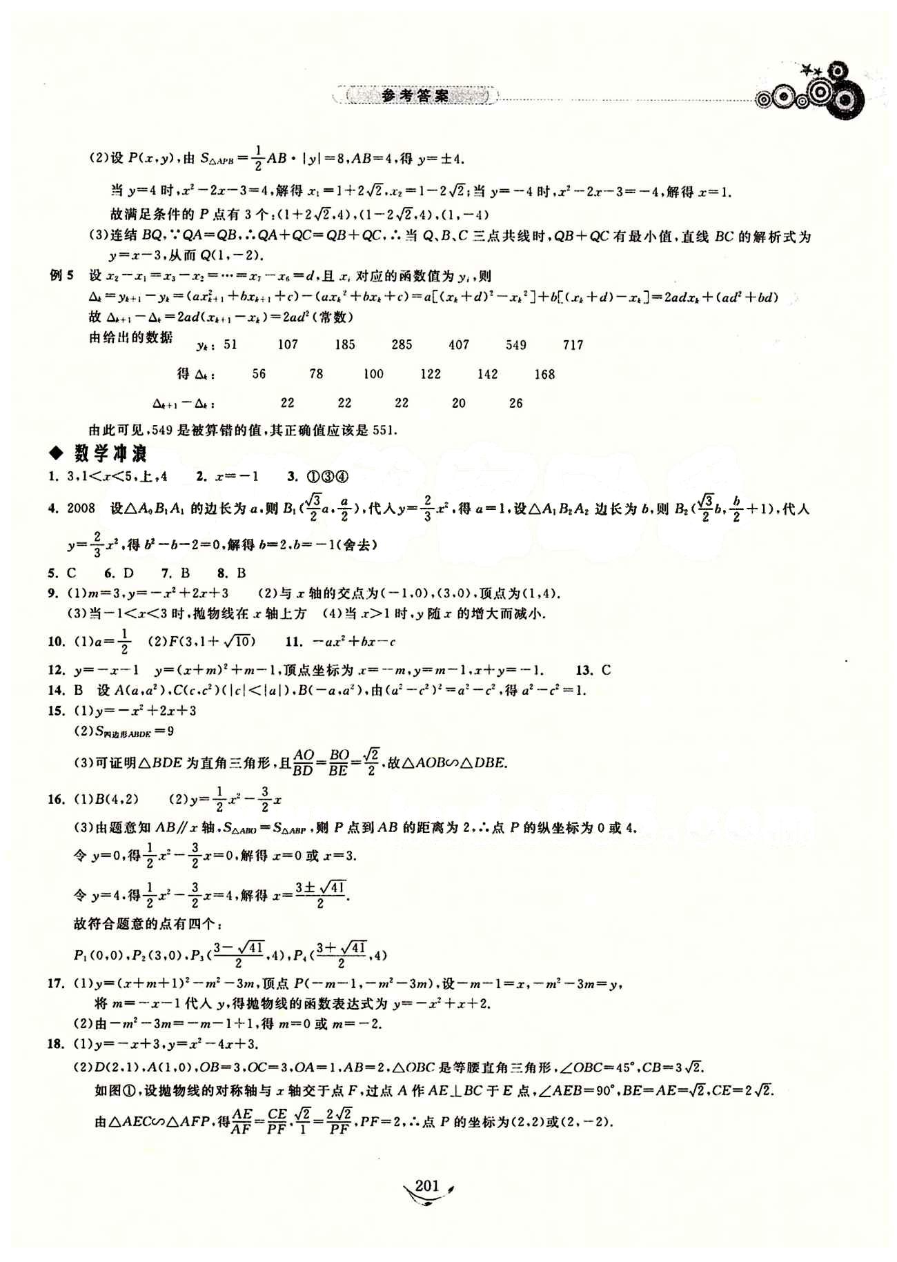 探究應(yīng)用新思維九年級全數(shù)學(xué)湖北人民出版社 參考答案1-11 [9]