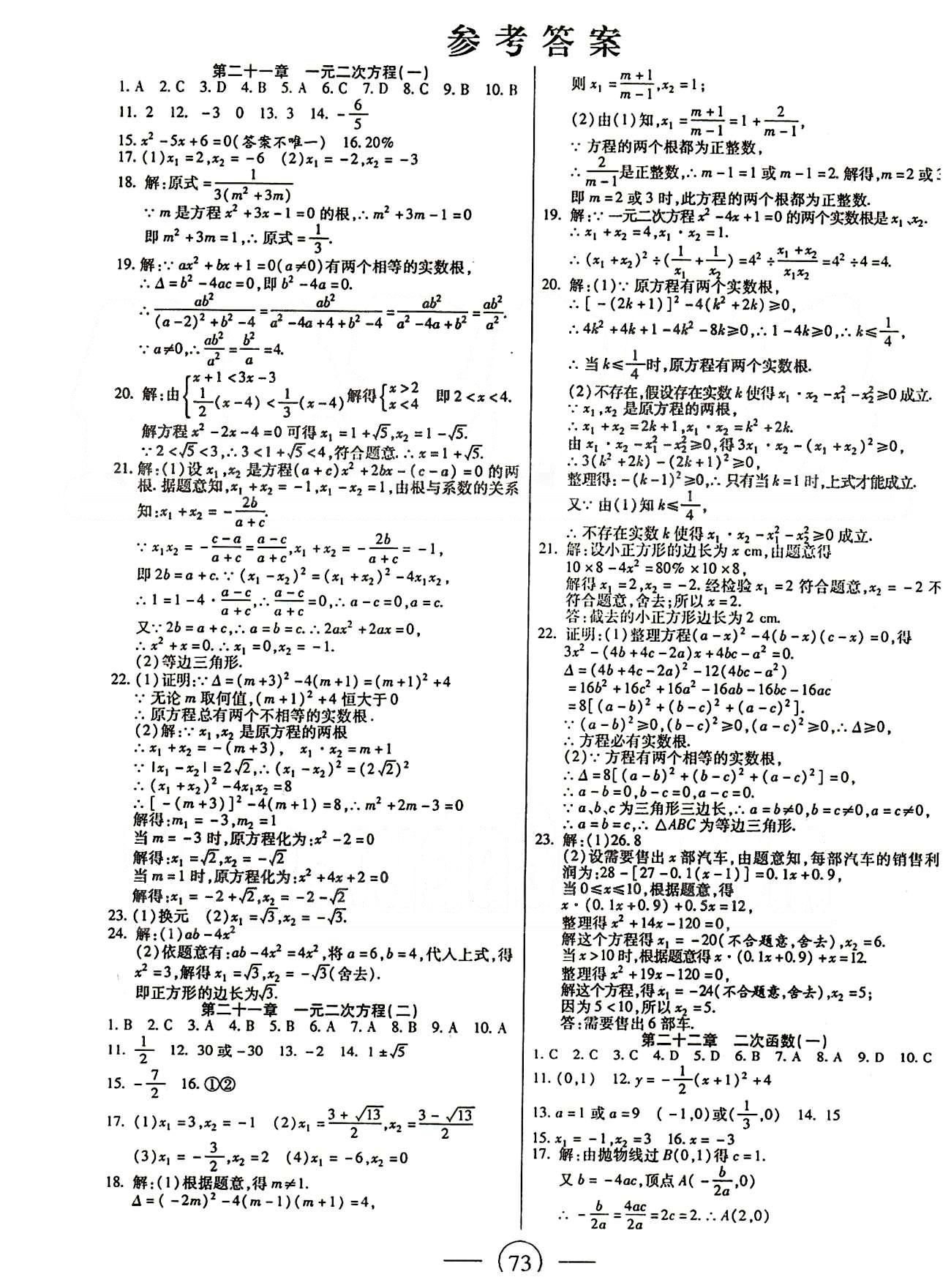 全程考評一卷通九年級上數(shù)學(xué)西安交通大學(xué)出版社 第二十一章-第二十五章 [1]