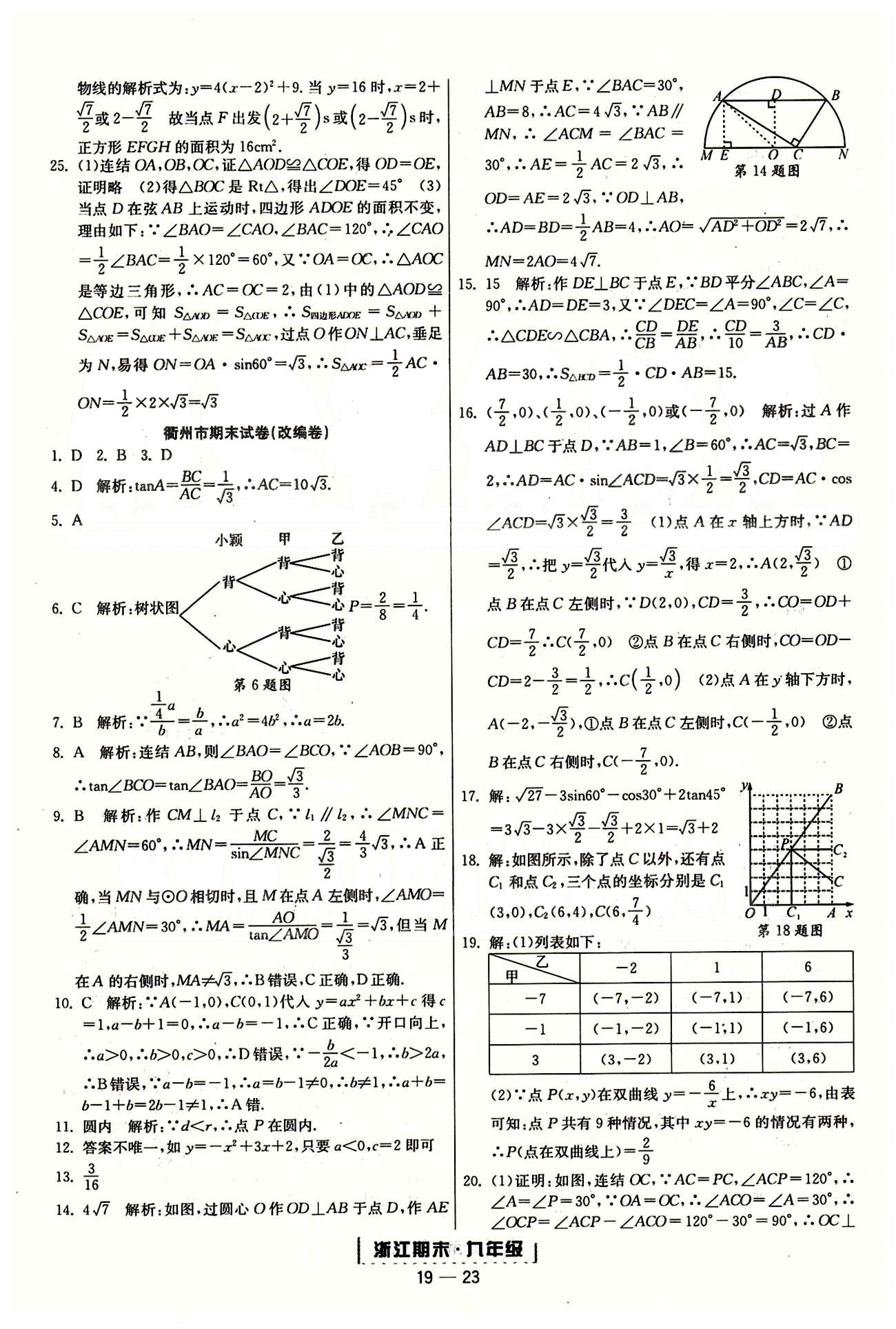 勵耘書業(yè)浙江期末九年級全數(shù)學(xué)延邊人民出版社 各地期末試卷 [14]