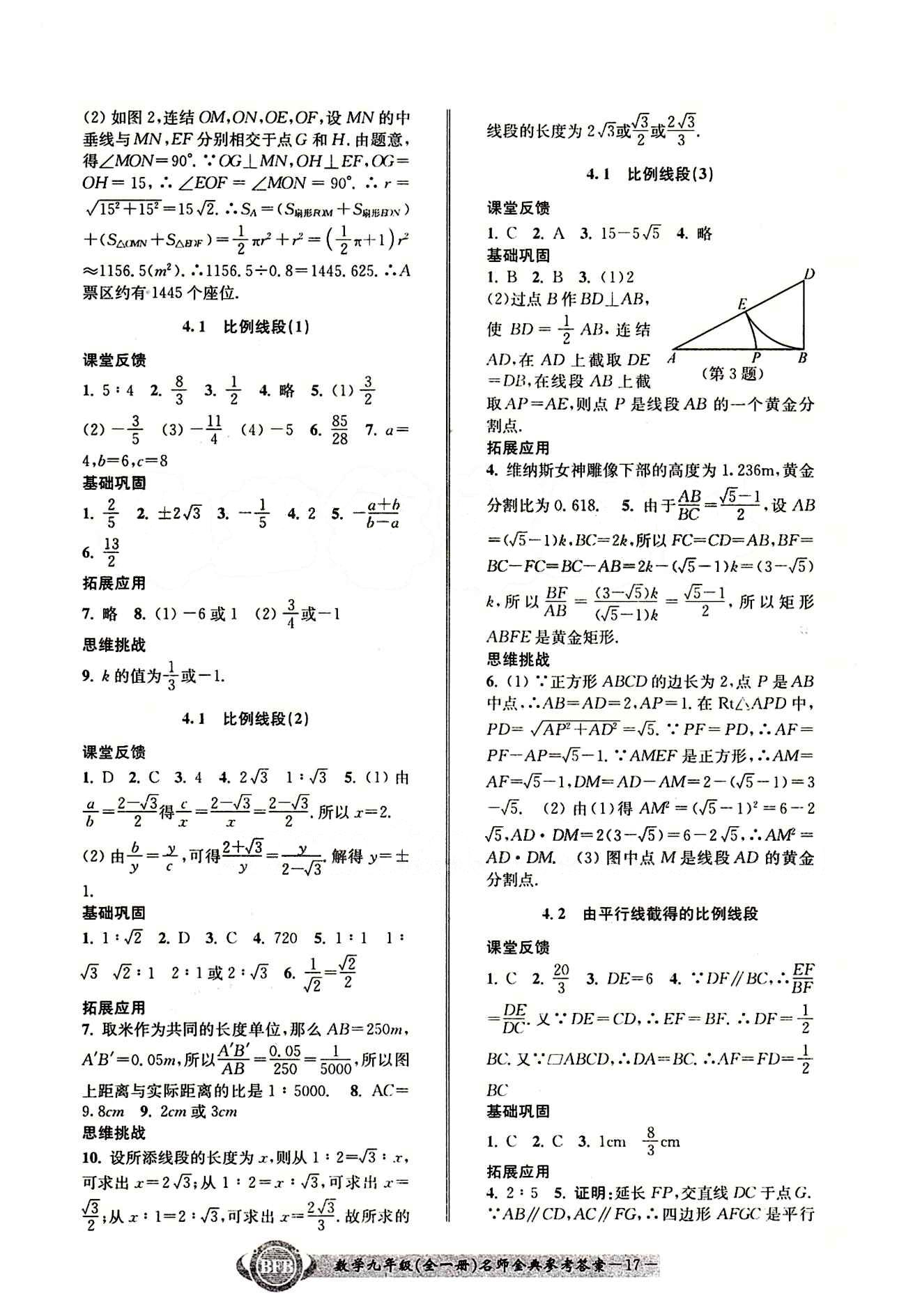 2015名師金典九年級全數(shù)學(xué)云南科技出版社 第四章 [1]