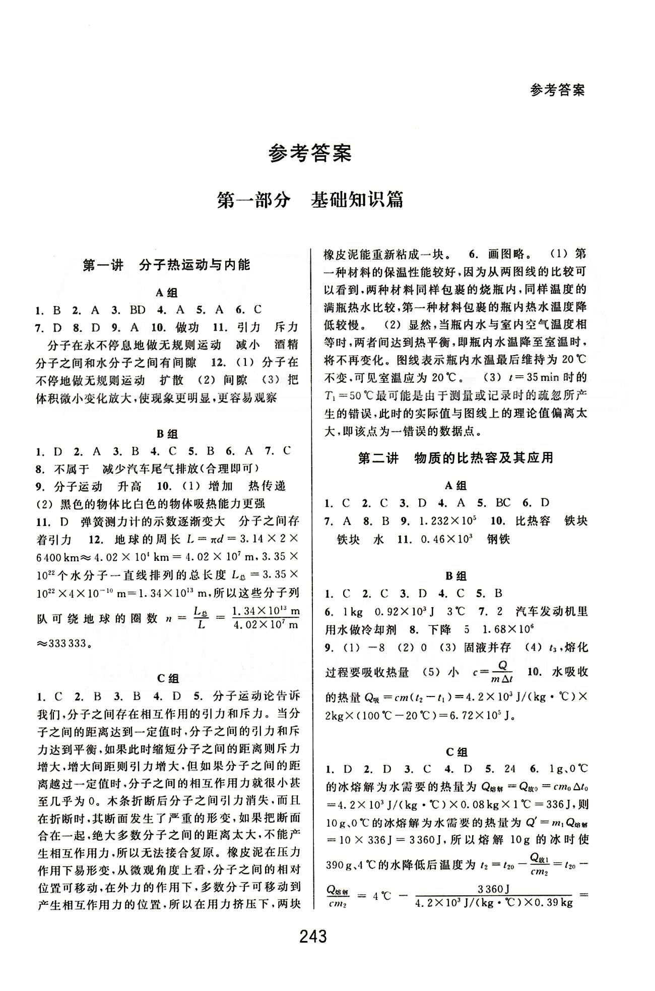 課本新編版尖子生培優(yōu)教材九年級(jí)全物理華東師范大學(xué)出版社 第一部分 [1]