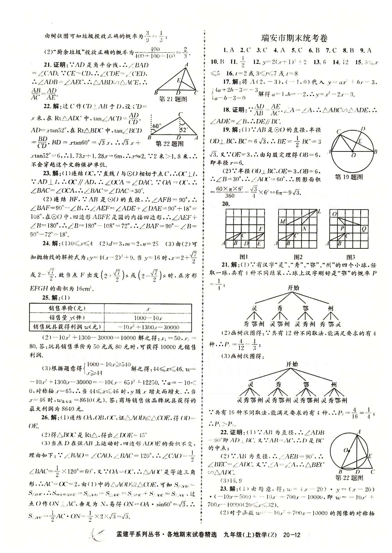 2014各地期末試卷精選九年級(jí)上數(shù)學(xué)北京教育出版社 期末統(tǒng)考卷 [12]