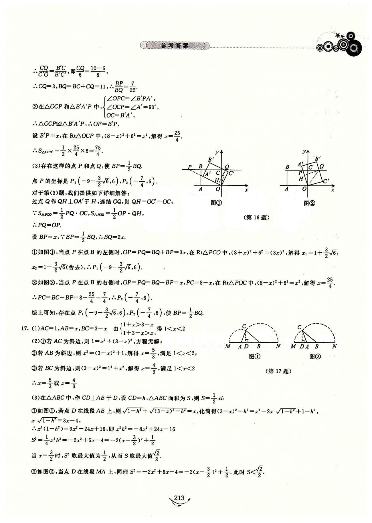 探究應(yīng)用新思維九年級(jí)全數(shù)學(xué)湖北人民出版社 參考答案12-23 [3]