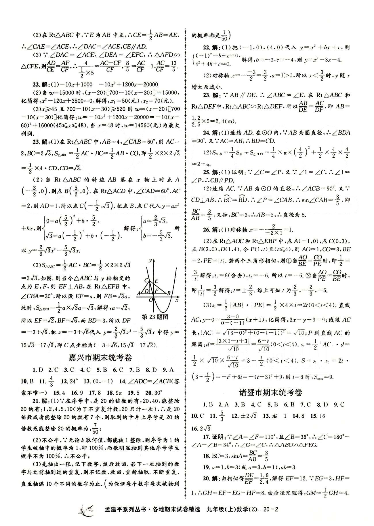 2014各地期末試卷精選九年級(jí)上數(shù)學(xué)北京教育出版社 期末統(tǒng)考卷 [2]