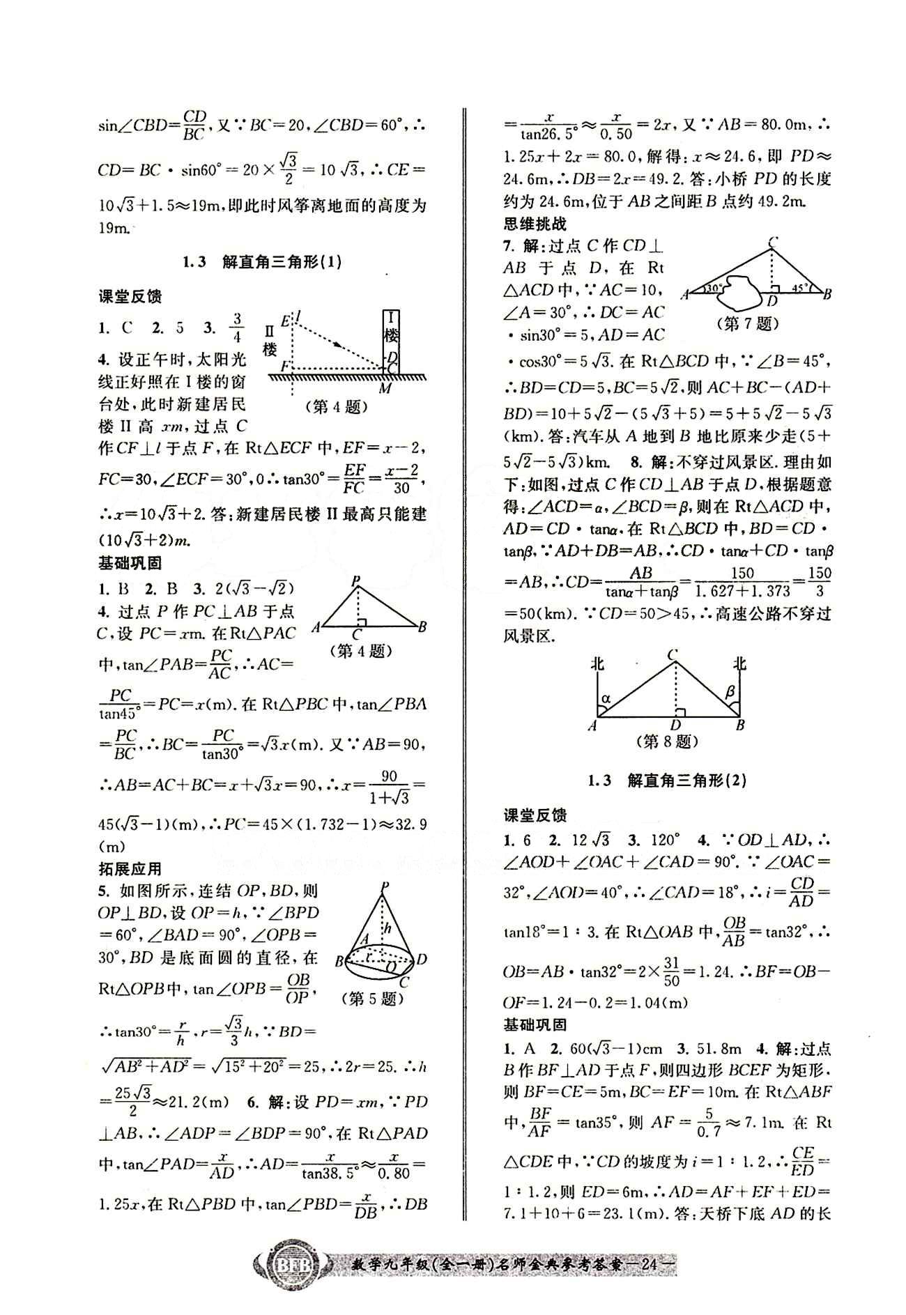 2015名師金典九年級(jí)全數(shù)學(xué)云南科技出版社 第一章2 [2]