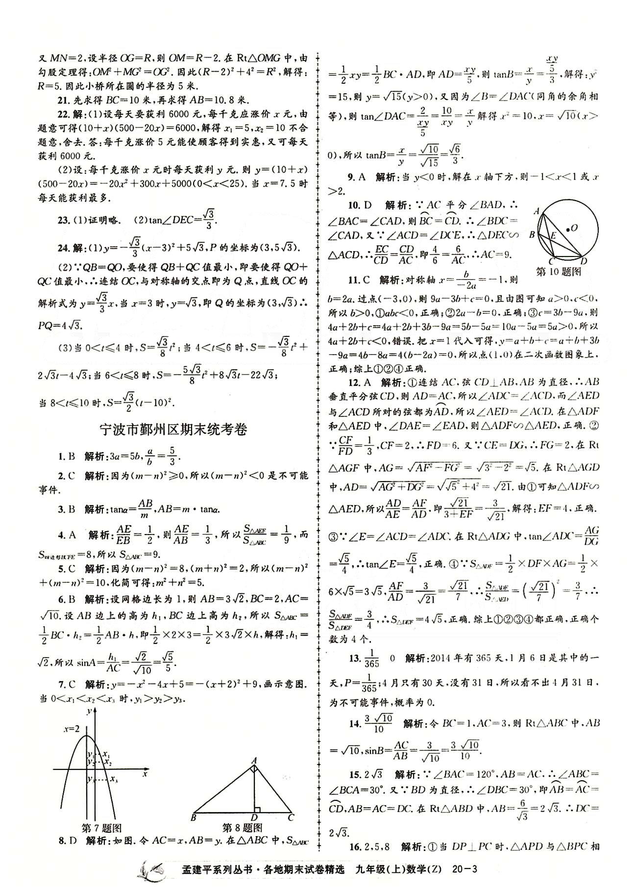 2014各地期末試卷精選九年級上數(shù)學(xué)北京教育出版社 期末統(tǒng)考卷 [3]