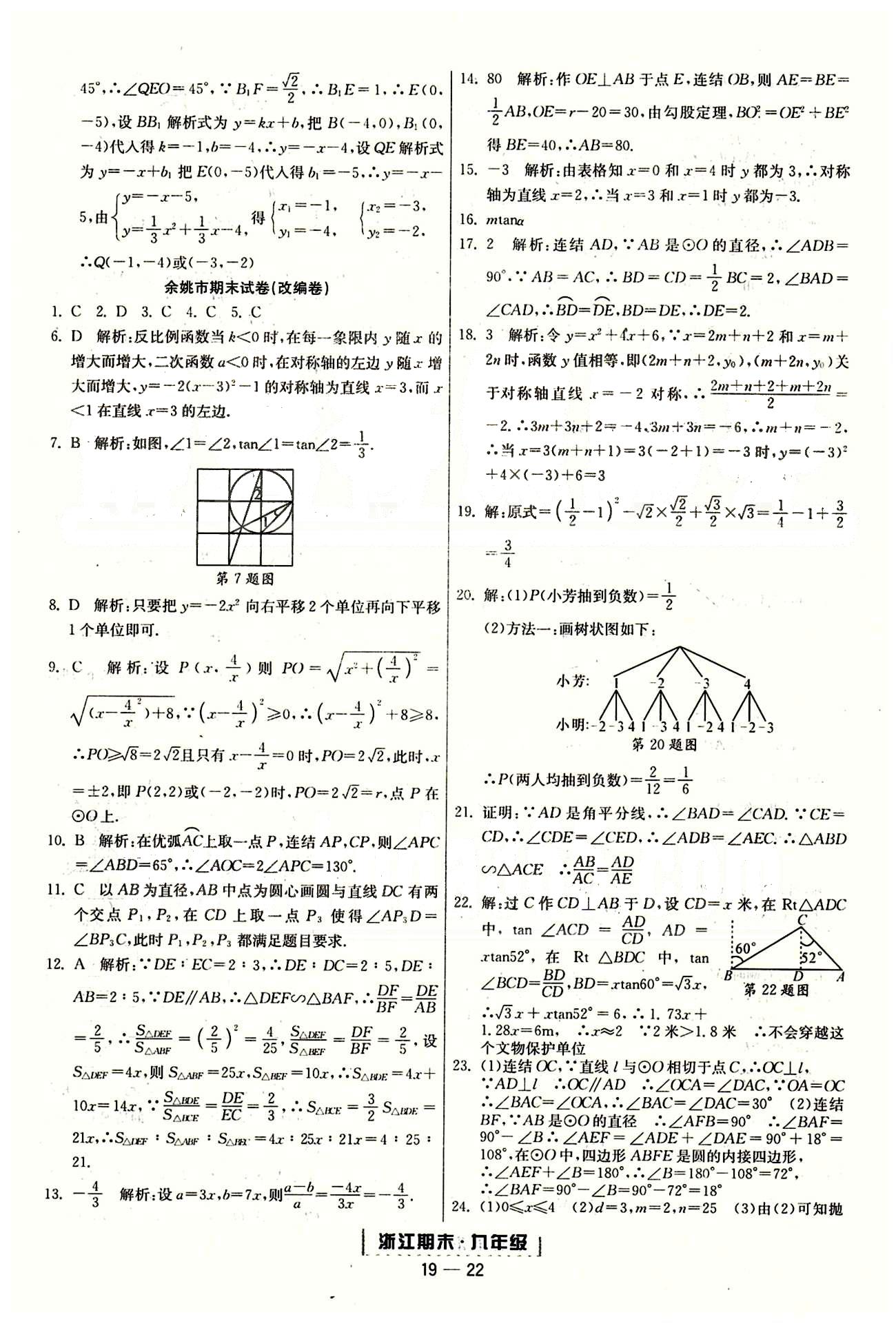 勵(lì)耘書業(yè)浙江期末九年級(jí)全數(shù)學(xué)延邊人民出版社 各地期末試卷 [13]