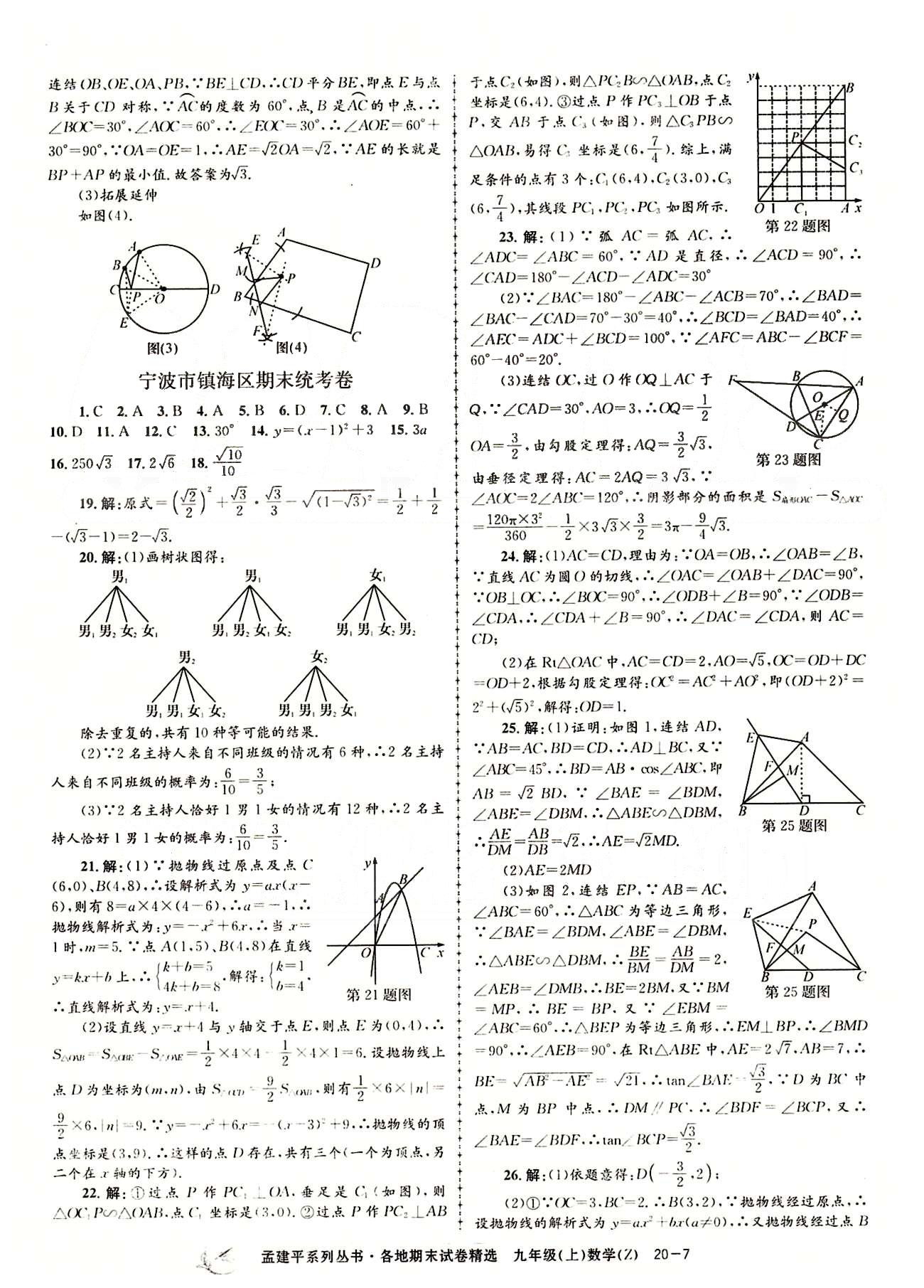 2014各地期末試卷精選九年級上數(shù)學(xué)北京教育出版社 期末統(tǒng)考卷 [7]