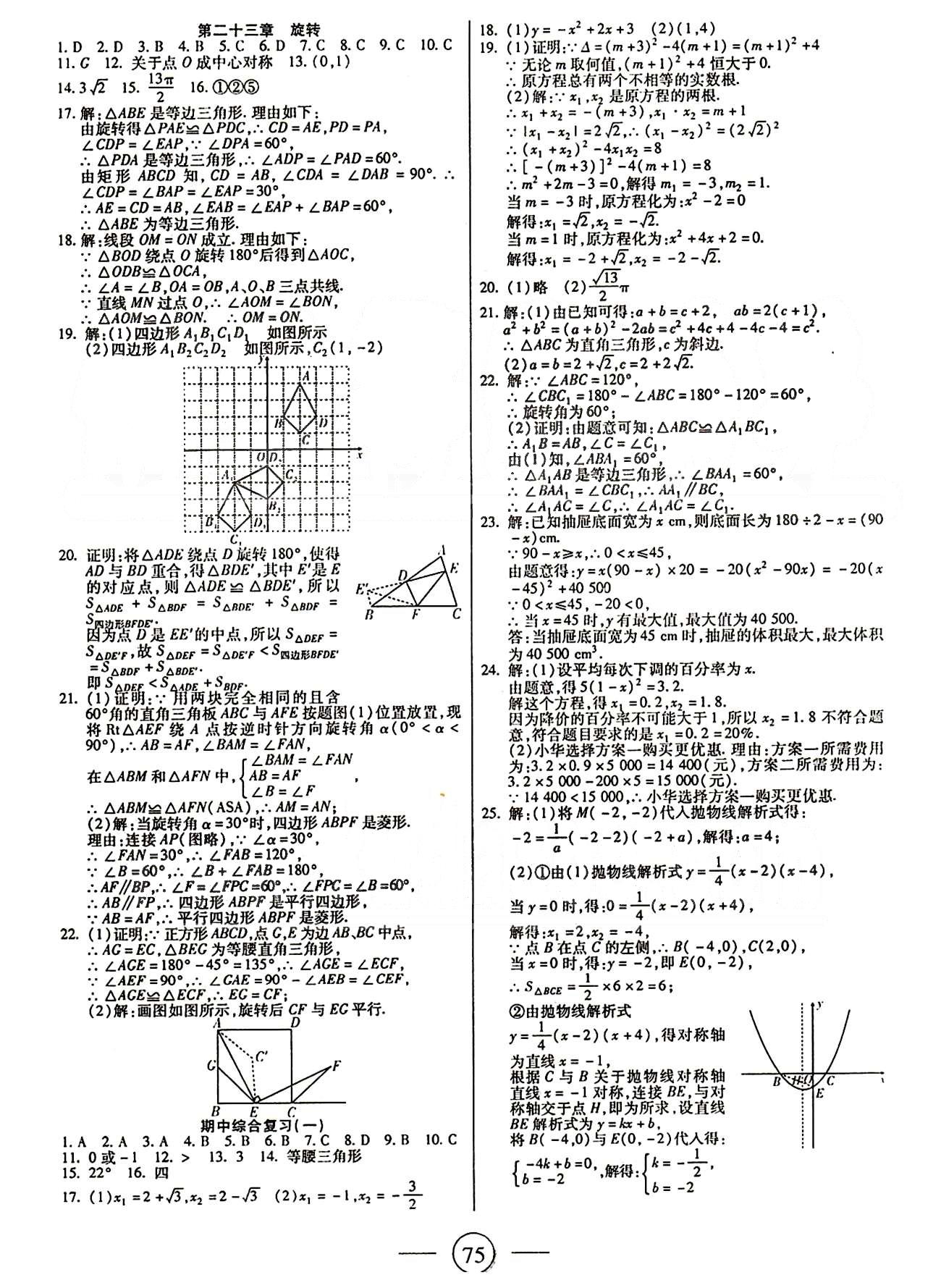 全程考評一卷通九年級上數(shù)學(xué)西安交通大學(xué)出版社 第二十一章-第二十五章 [3]