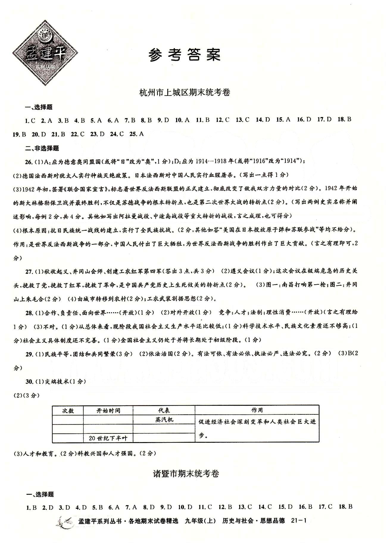 2014各地期末試卷精選九年級上政治北京教育出版社 期末統(tǒng)考卷 [1]