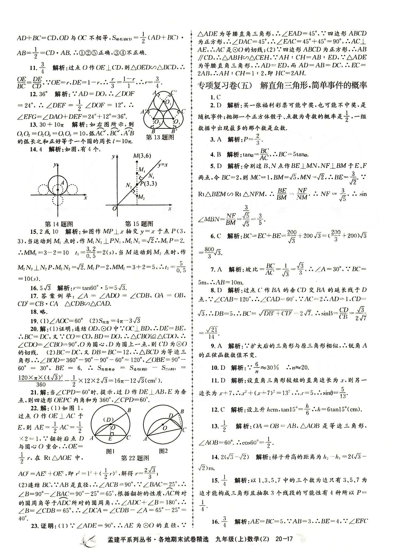 2014各地期末試卷精選九年級上數(shù)學北京教育出版社 專項復習卷 [5]