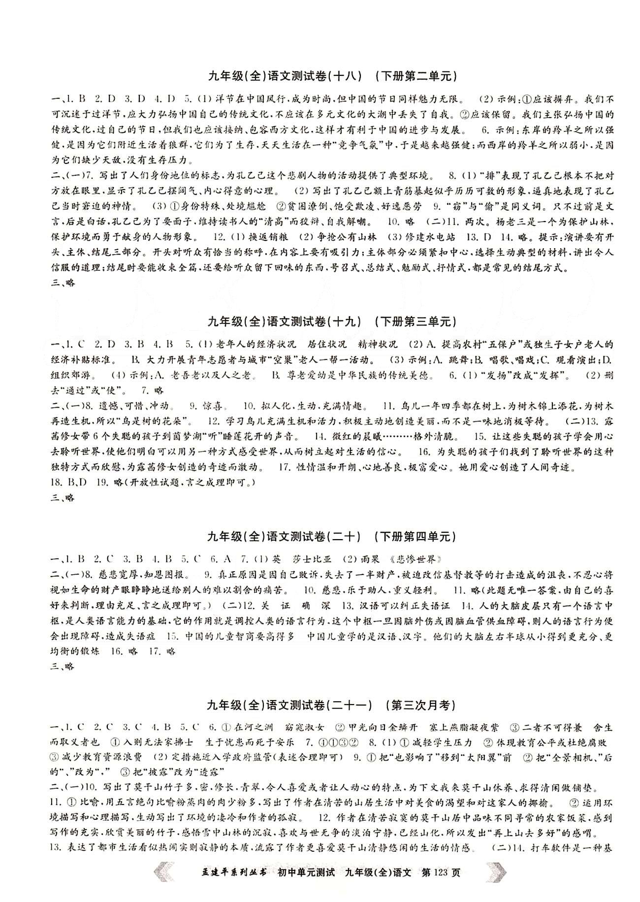 初中單元測試九年級全語文北京教育出版社 測試卷 [7]