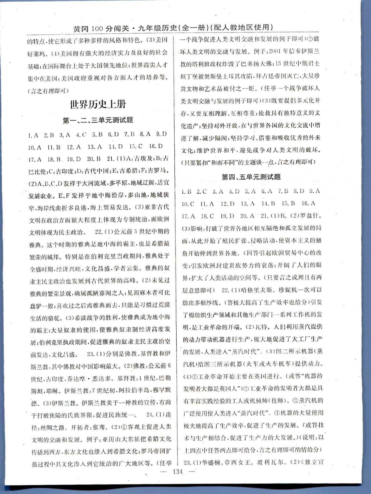 100分闖關(guān)九年級(jí)全歷史新疆青少年出版社 上冊(cè)1-8單元測(cè)試題 [1]