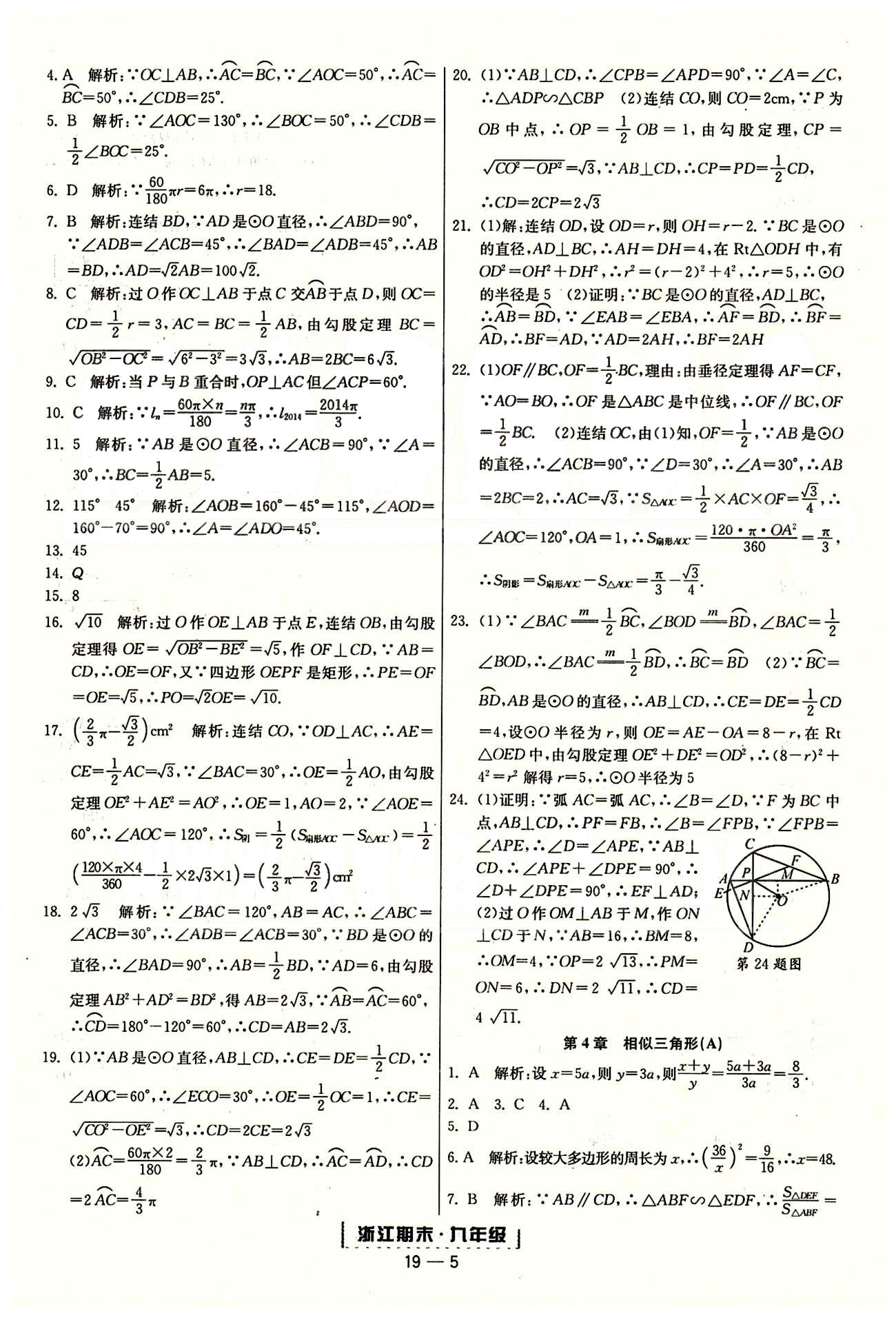 勵(lì)耘書(shū)業(yè)浙江期末九年級(jí)全數(shù)學(xué)延邊人民出版社 單元回顧 [5]