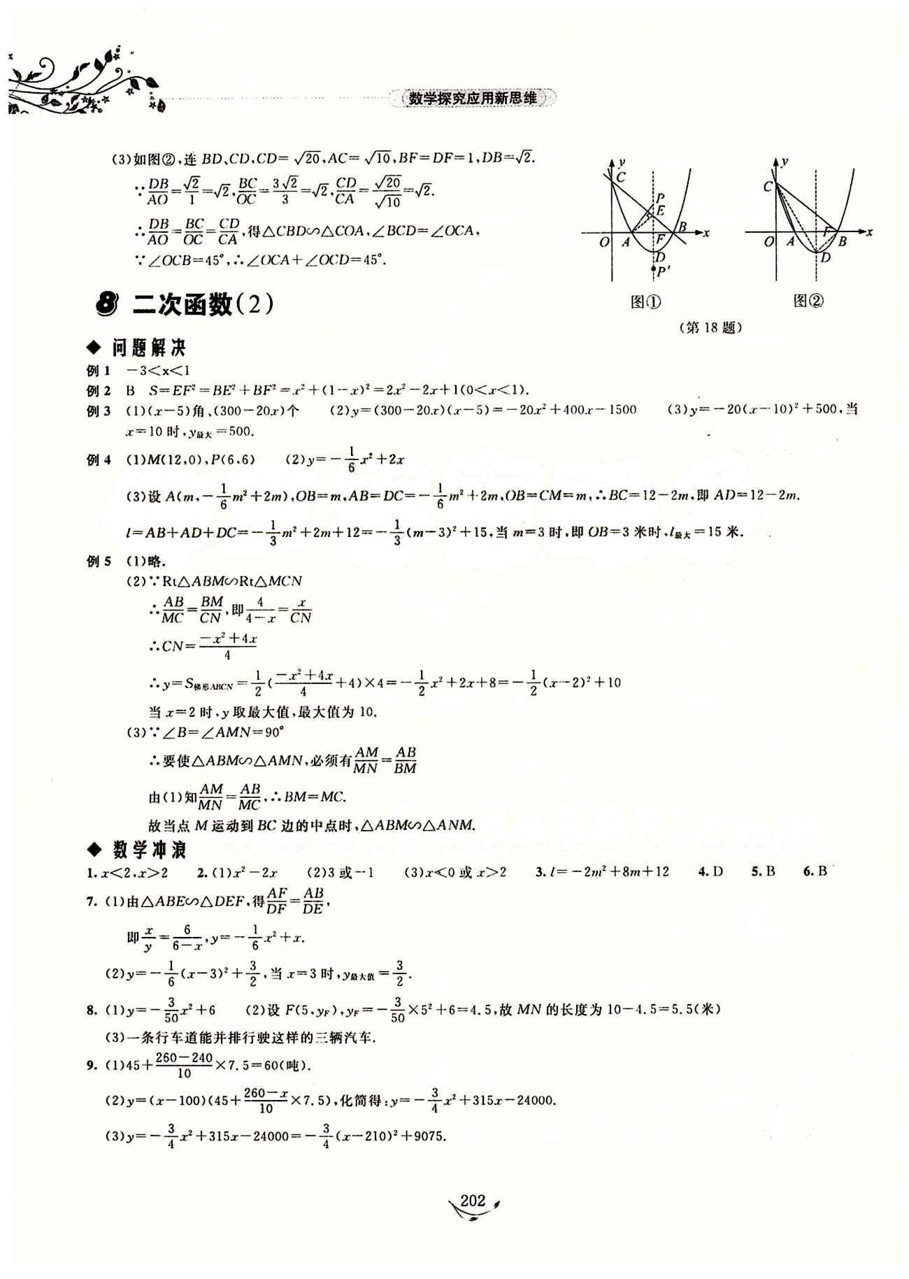 探究應(yīng)用新思維九年級全數(shù)學(xué)湖北人民出版社 參考答案1-11 [10]