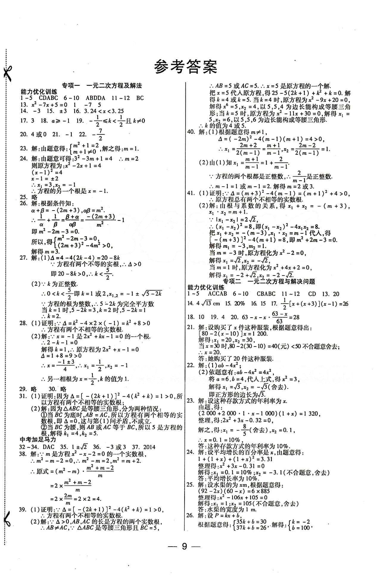 教材首选 衔接教材 学期复习九年级全数学吉林教育出版社 参考答案 [1]