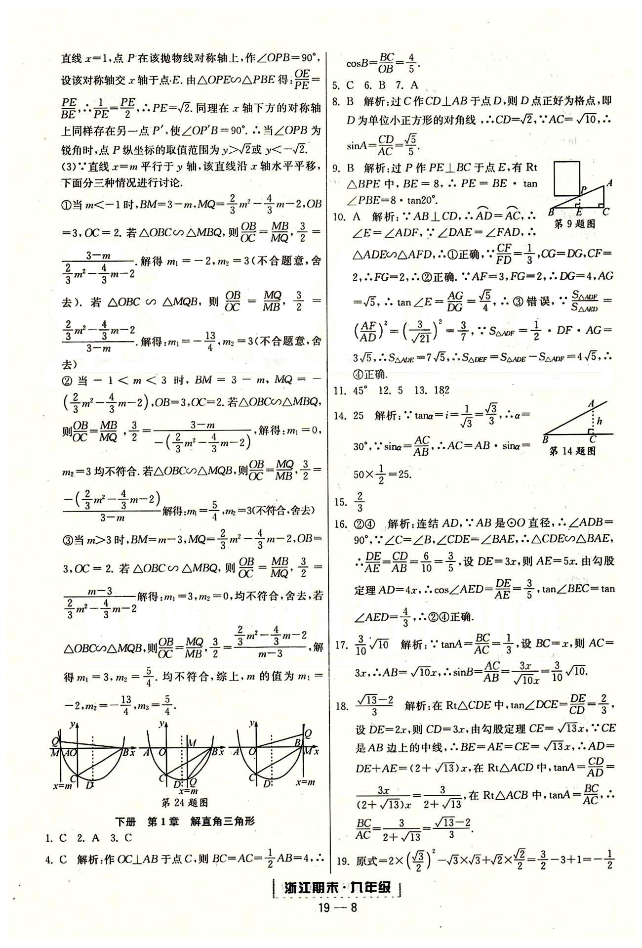 勵耘書業(yè)浙江期末九年級全數(shù)學(xué)延邊人民出版社 單元回顧 [8]