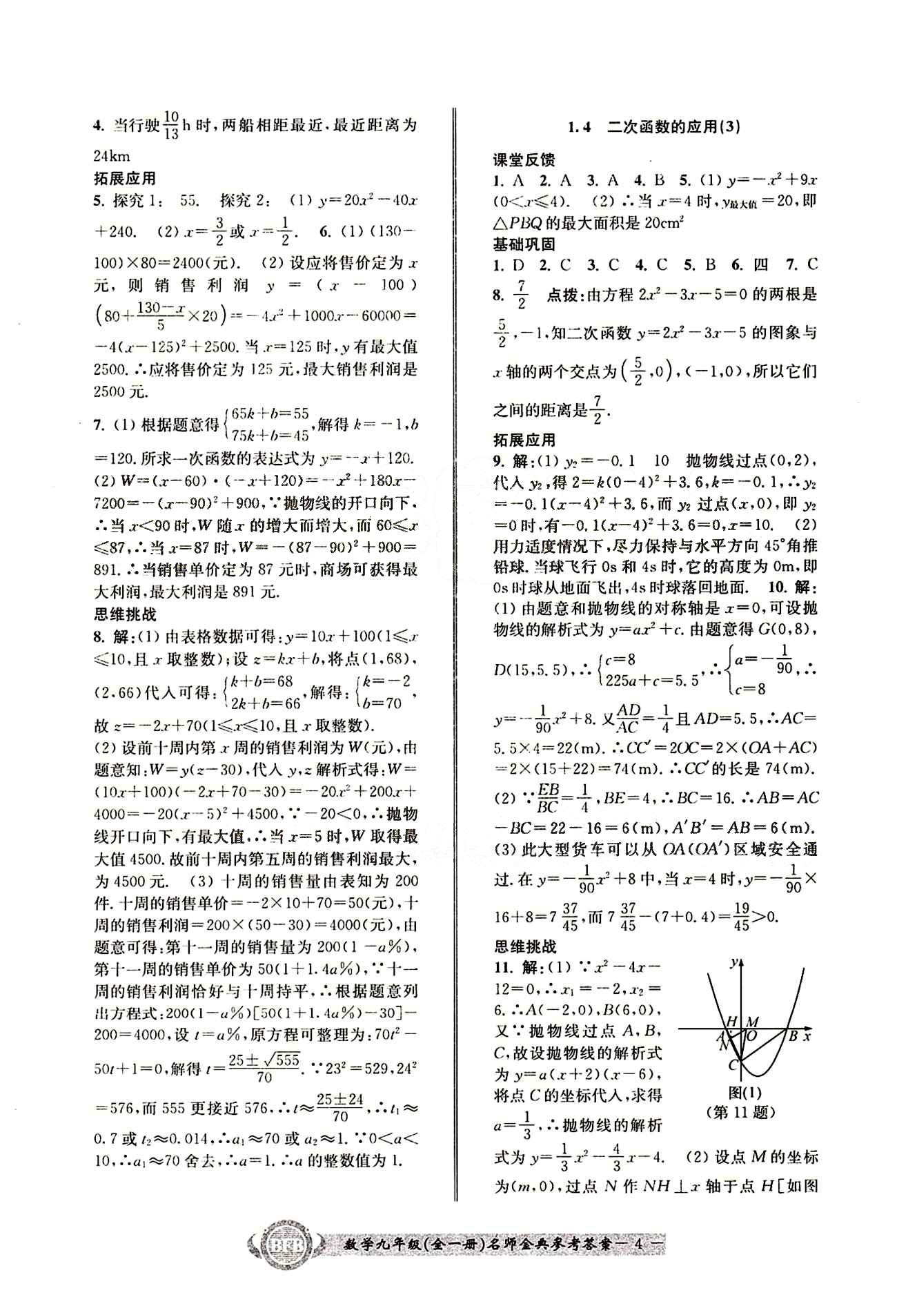 2015名師金典九年級(jí)全數(shù)學(xué)云南科技出版社 第一章 [4]