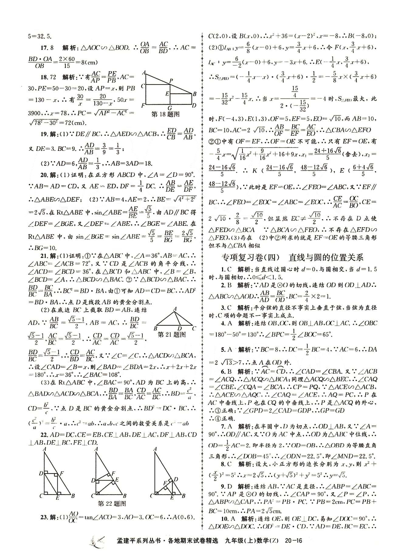 2014各地期末試卷精選九年級(jí)上數(shù)學(xué)北京教育出版社 專項(xiàng)復(fù)習(xí)卷 [4]