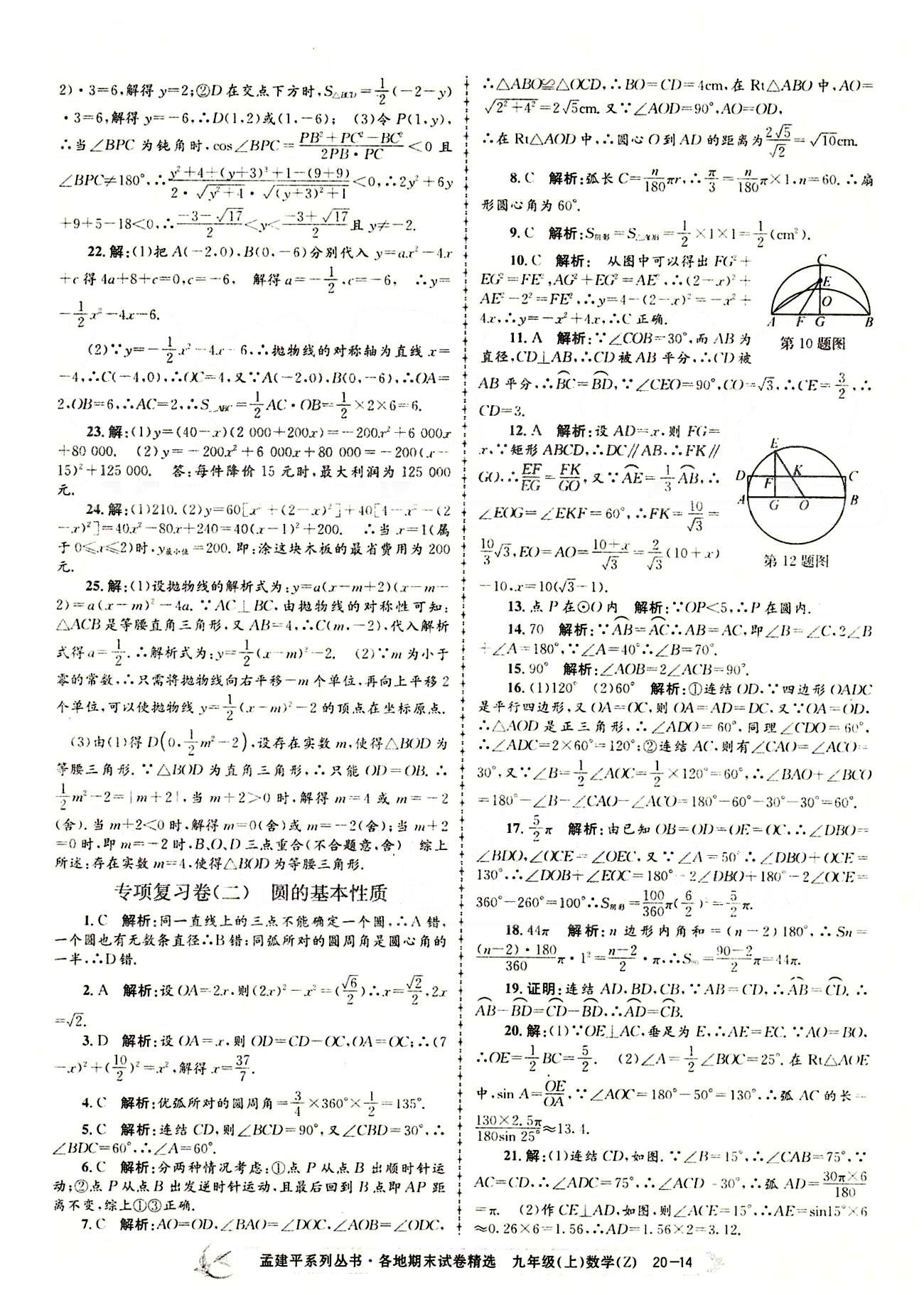 2014各地期末試卷精選九年級(jí)上數(shù)學(xué)北京教育出版社 專項(xiàng)復(fù)習(xí)卷 [2]