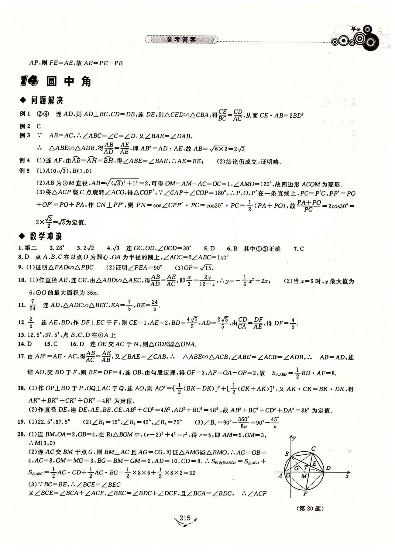 探究應(yīng)用新思維九年級(jí)全數(shù)學(xué)湖北人民出版社 參考答案12-23 [5]