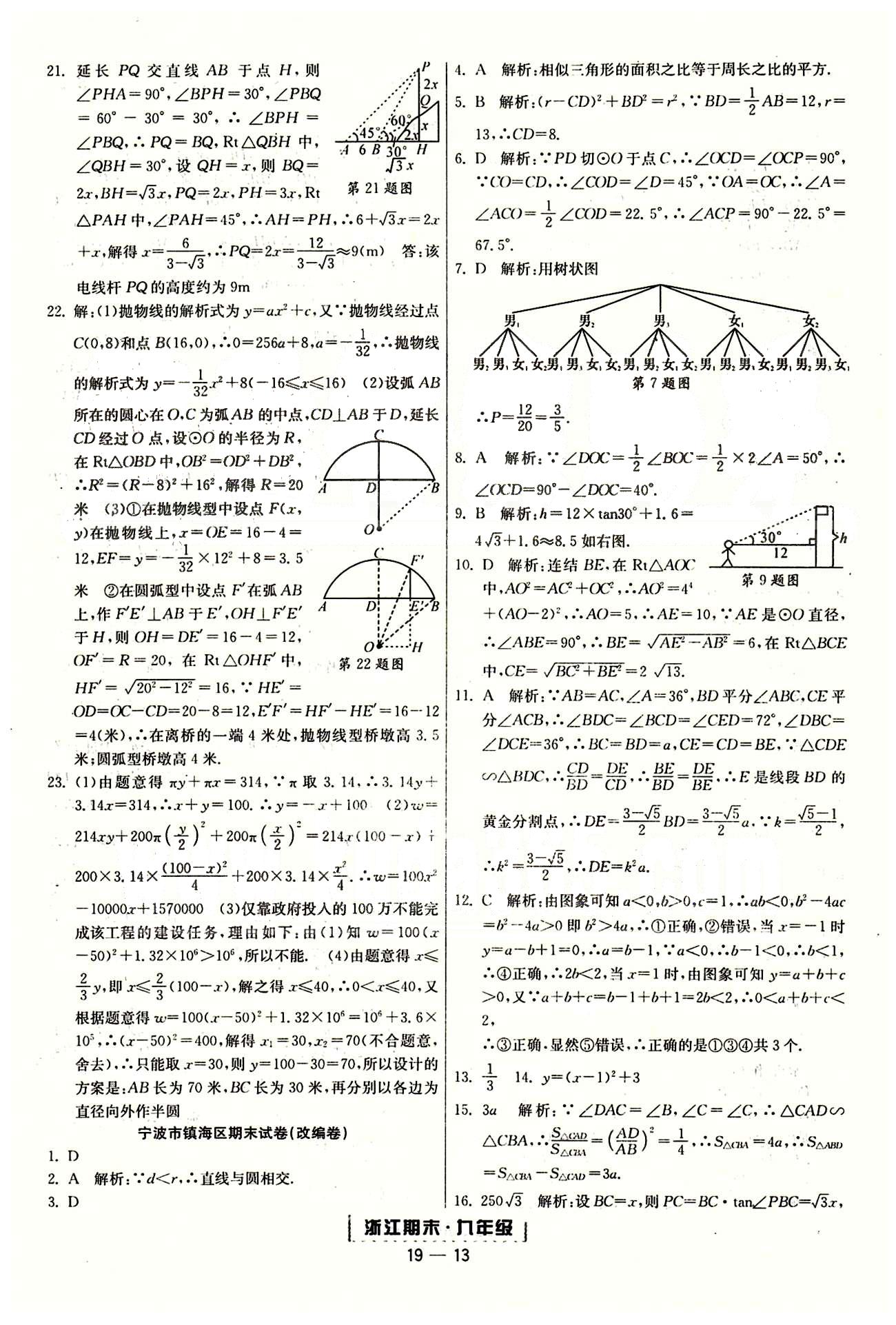 勵(lì)耘書業(yè)浙江期末九年級(jí)全數(shù)學(xué)延邊人民出版社 各地期末試卷 [4]