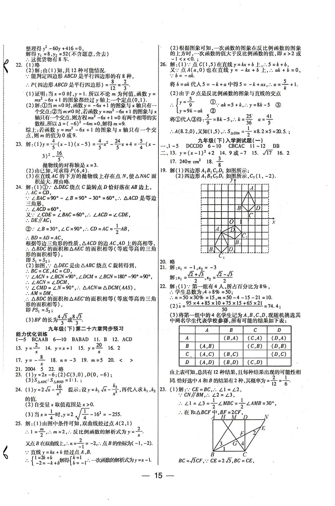 教材首選 銜接教材 學(xué)期復(fù)習(xí)九年級(jí)全數(shù)學(xué)吉林教育出版社 參考答案 [7]