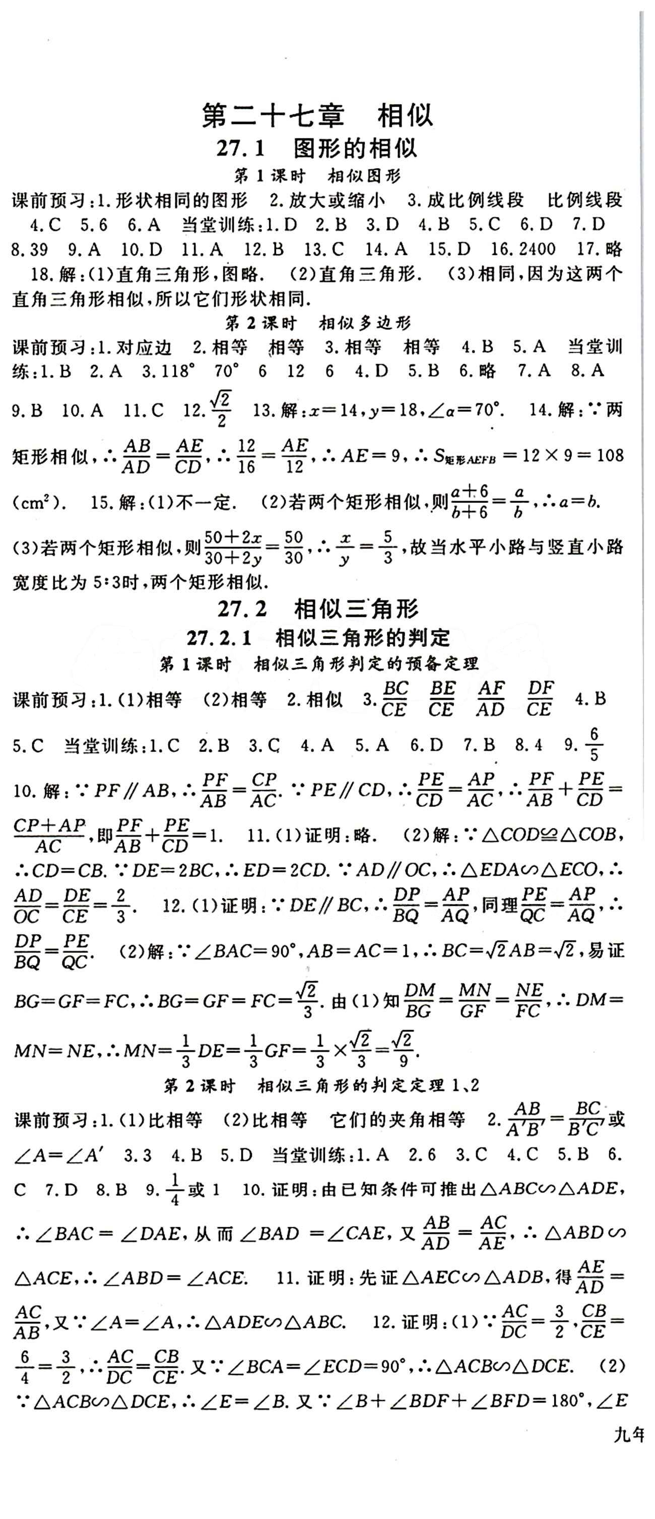 2015 名师大课堂九年级全数学吉林教育出版社 第二十七章　相似 [1]